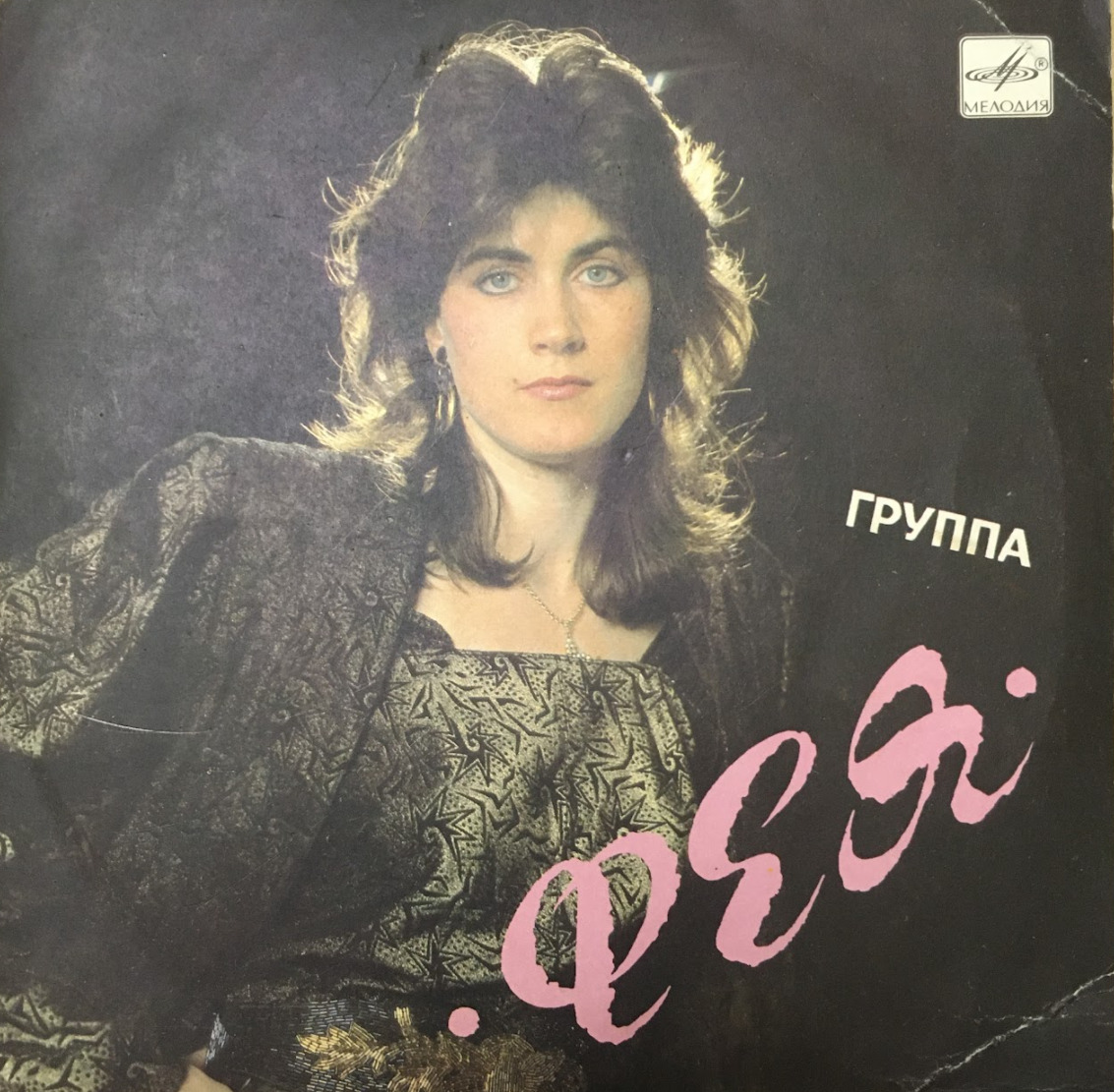 Светлана Разина Фея 1989