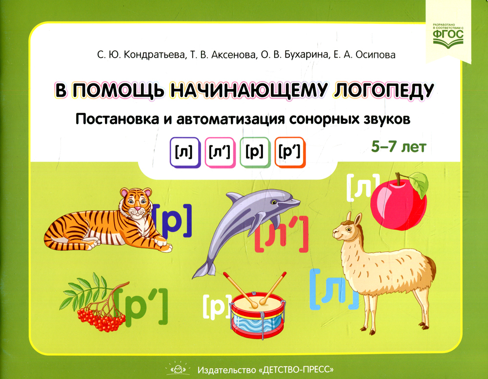 Впомощьначинающемулогопеду.Постановкаиавтоматизациясонорныхзвуков(л),(л