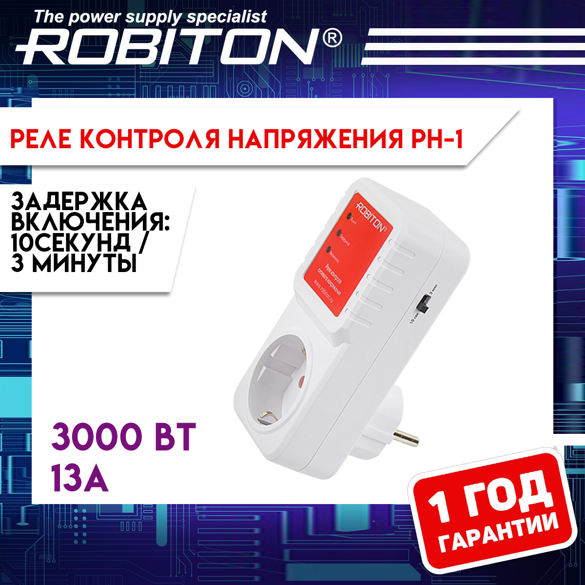 Реле контроля напряжения в розетку ROBITON РН-1 3000В, 13А.