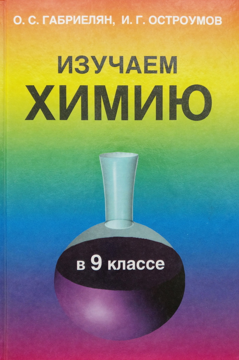 Химия 9 класс габриелян остроумова. Изучаем химию 9 класс Габриелян Остроумов. О С Габриелян и г Остроумов химия. Изучаем химию 8 класс Остроумов. Учебник изучаю химию.