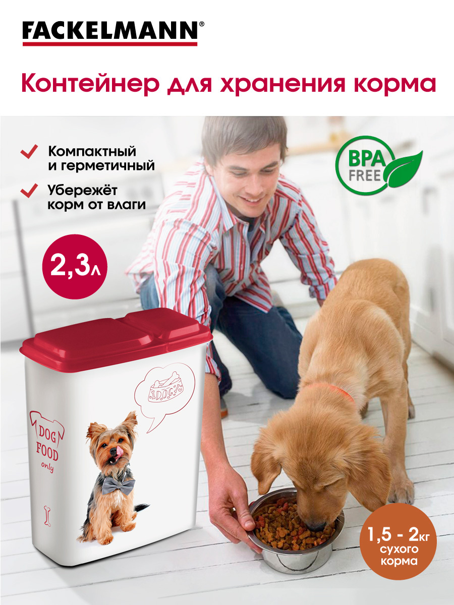 Контейнер для корма FACKELMANN PET LIFE 2,3 л для собак, банка для хранения  сухого корма, ёмкость