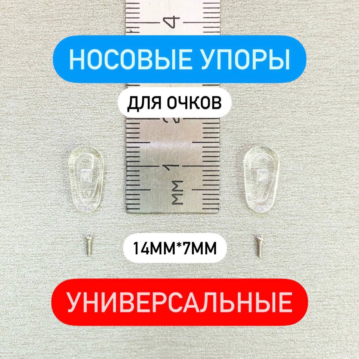 Носоупоры капля 14*7 с винтами