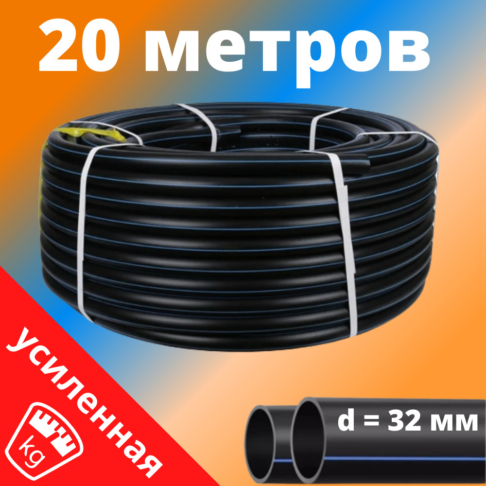 Труба ПНД 32 мм для водоснабжения УСИЛЕННАЯ ПЭ-100 SDR-13,6 ГОСТ (толщина  стенки - 2,4 мм), Россия - бухта 20 метров - купить по выгодной цене в  интернет-магазине OZON (288838462)