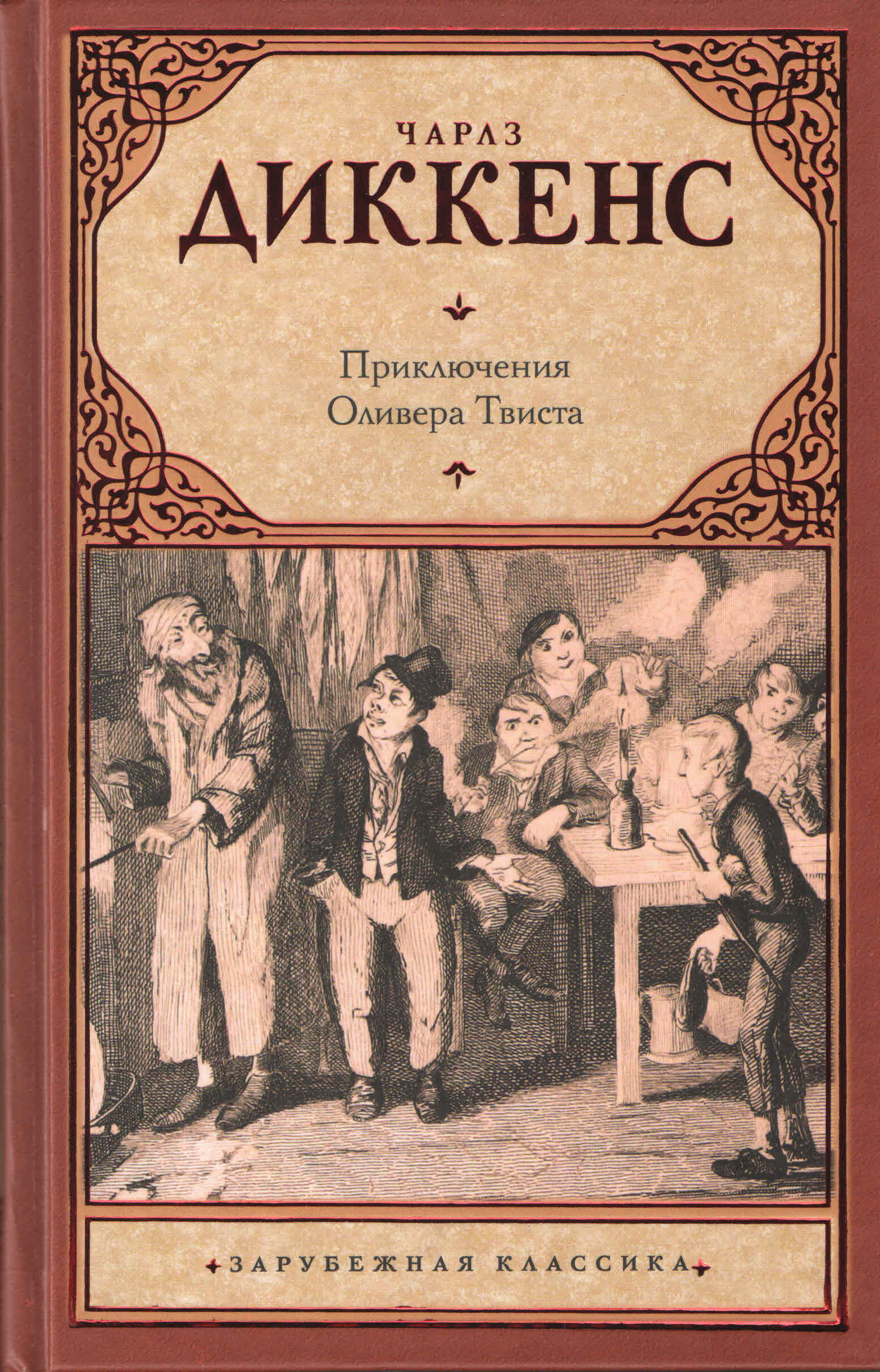 Диккенс книги. «Оливер Твист» Чарльза Диккенса (1837). Роман Оливер Твист. Приключения Оливера Твиста Чарльз Диккенс книга. Чарльз Диккенс обложка Оливера Твиста.