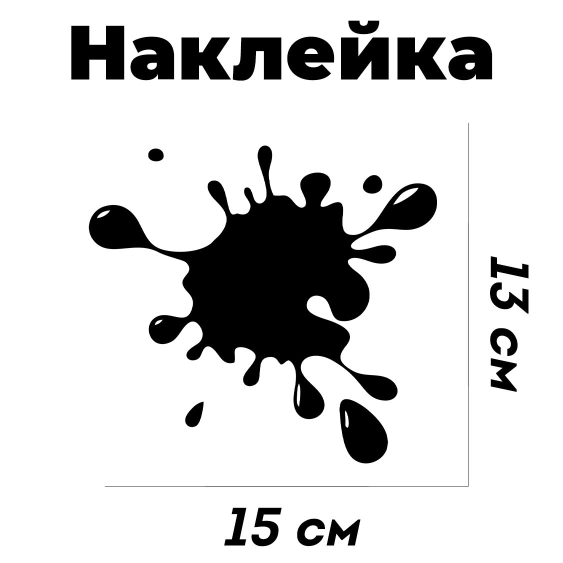 Клякса на машину наклейка