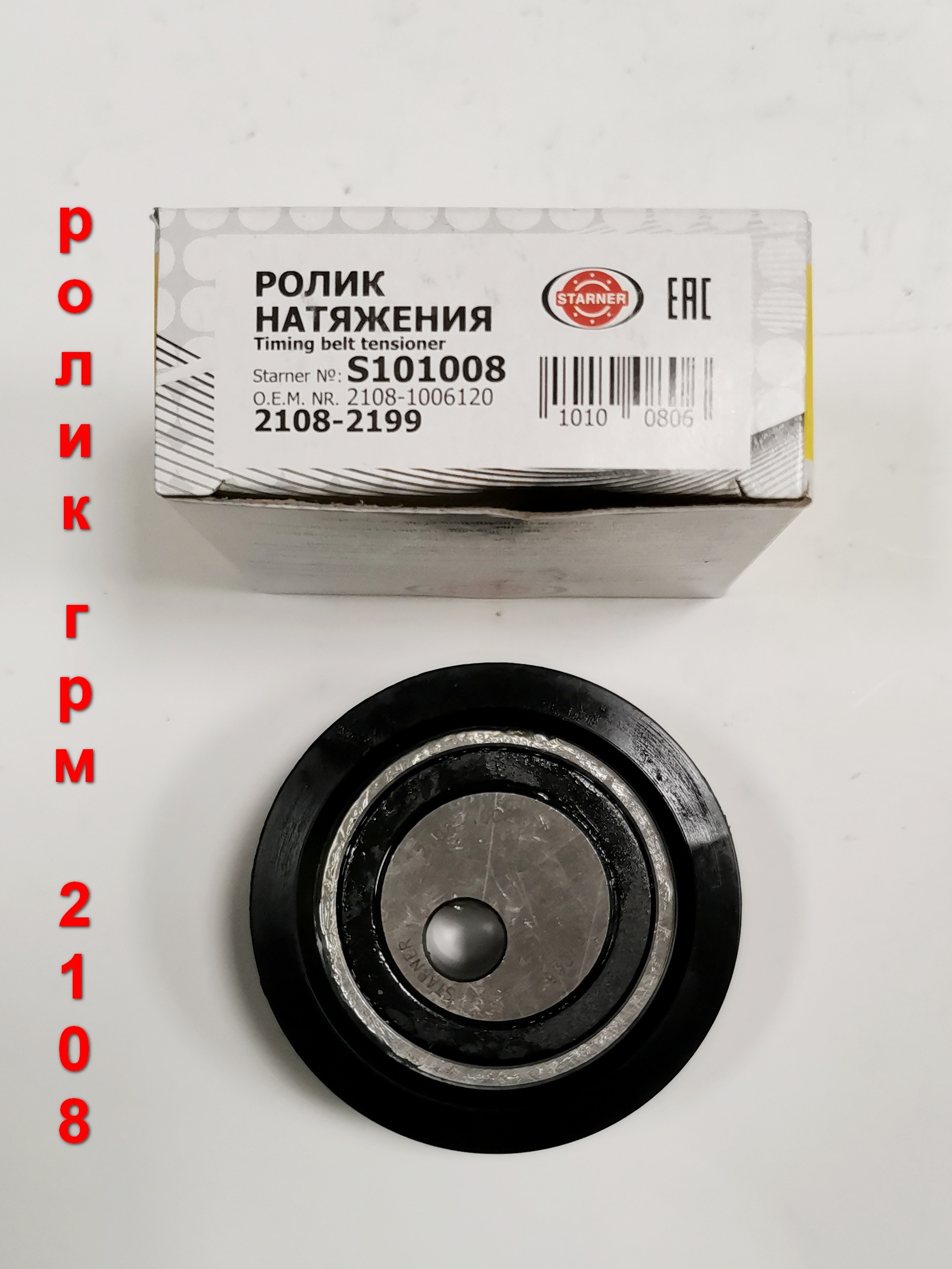 Ролик грм 2108 нового образца
