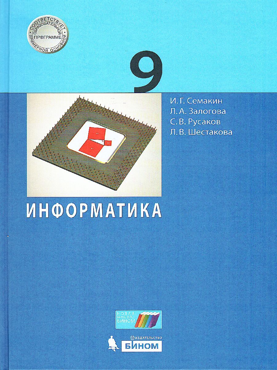 Информатика. 9 класс. Учебник. ФГОС | Залогова Любовь Алексеевна, Русаков  Сергей Владимирович