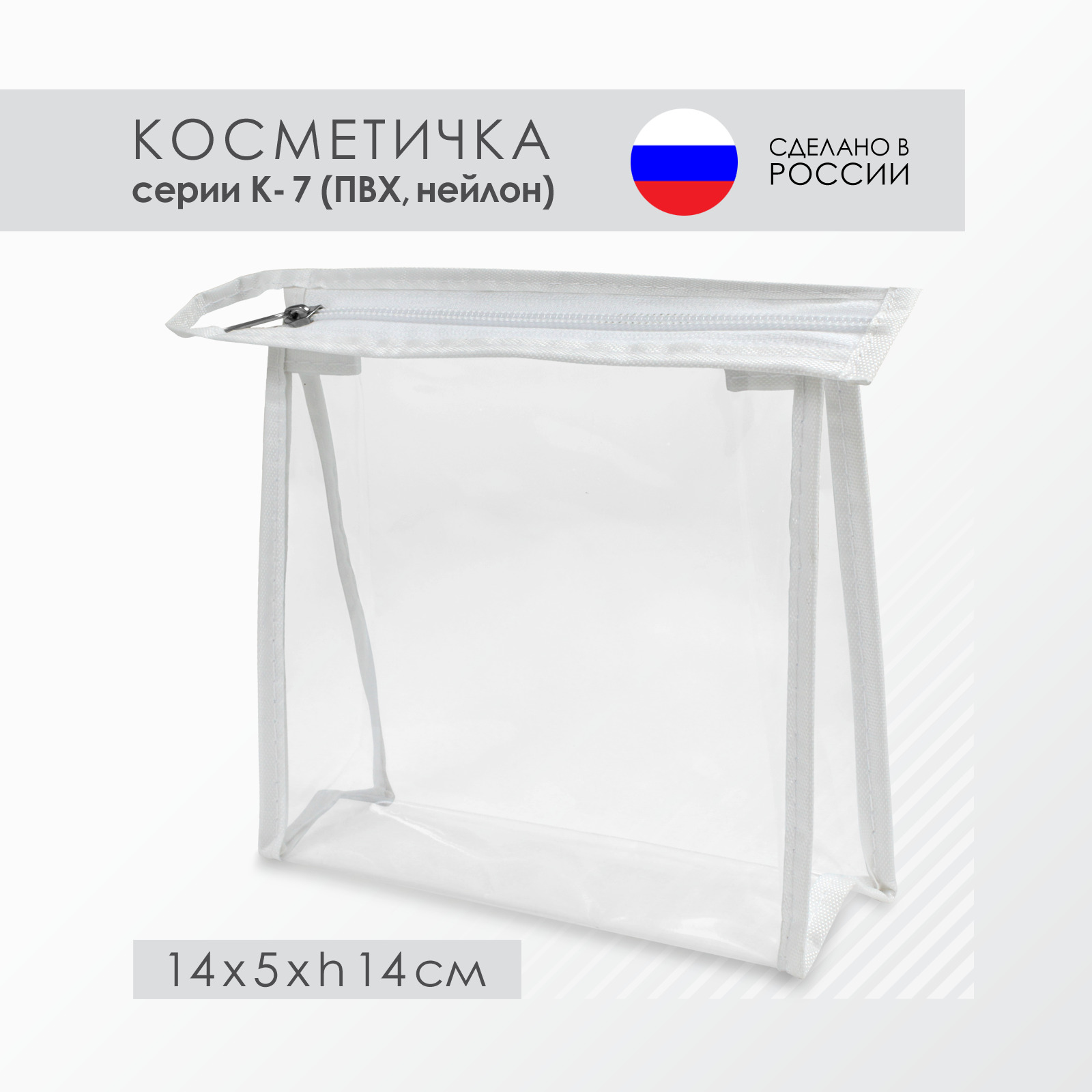 Косметичка К-7, ПВХ, Белая (14 х 5 х h14 см)