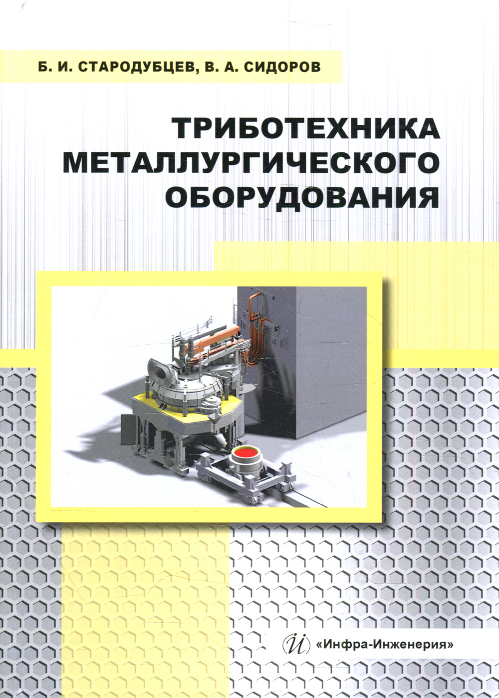 Триботехника металлургического оборудования: Учебное пособие | Сидоров  Владимир Анатольевич - купить с доставкой по выгодным ценам в  интернет-магазине OZON (578593911)