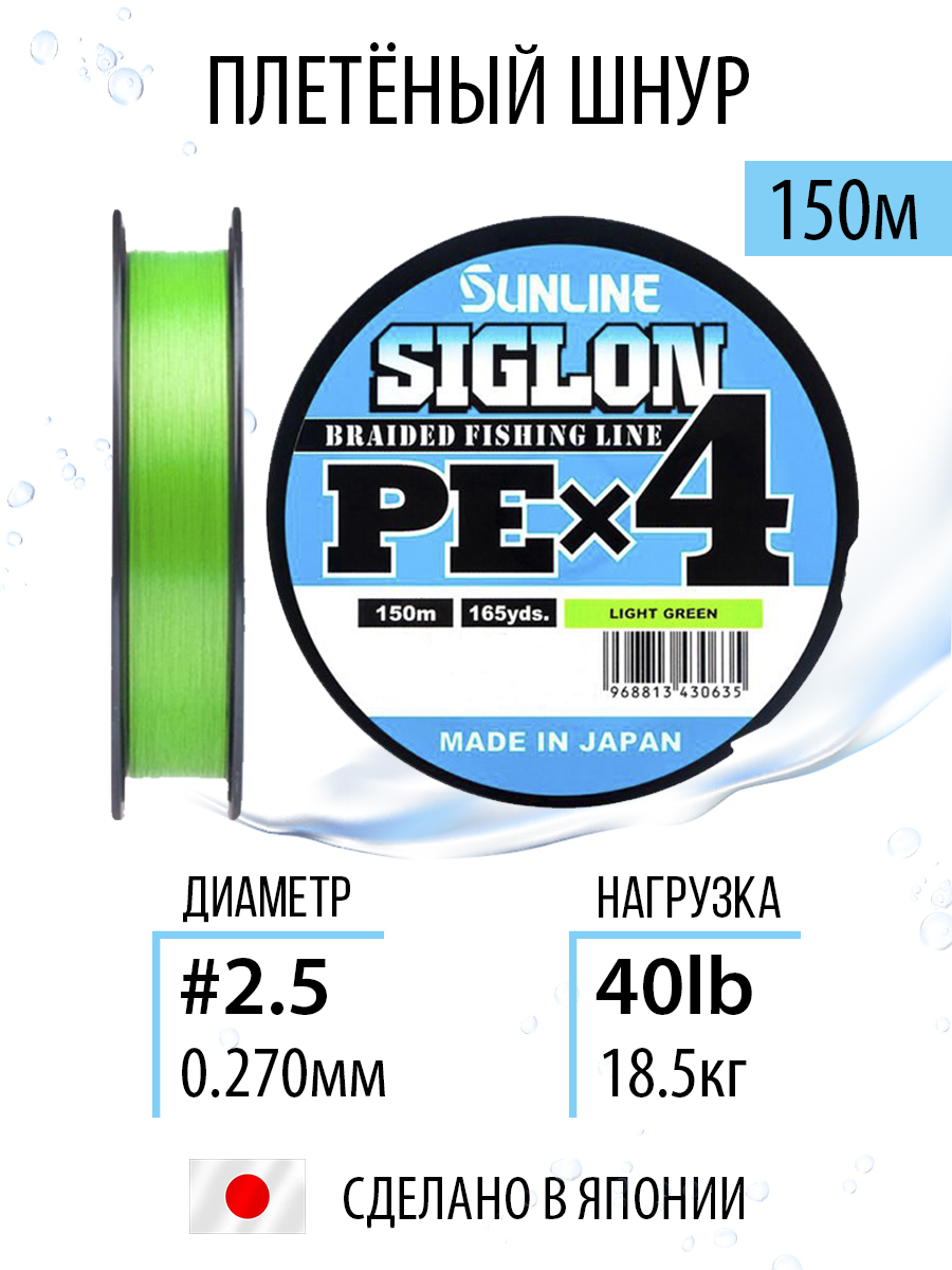 ШнурдлярыбалкиплетёныйSunlineSIGLONPEx4LightGreen150m#2.5/40lb,салатовый,4хжильный,сверхчувствительныйссиликоновымпокрытием.Япония