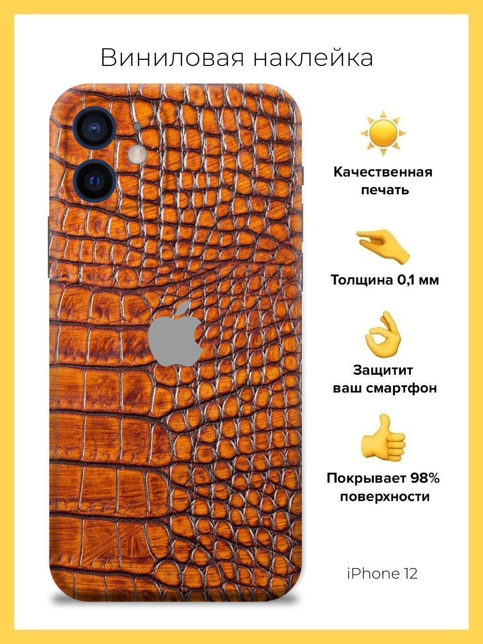 Чехол-наклейка виниловый для iPhone 12 Croco skin - купить с доставкой по  выгодным ценам в интернет-магазине OZON (583429406)