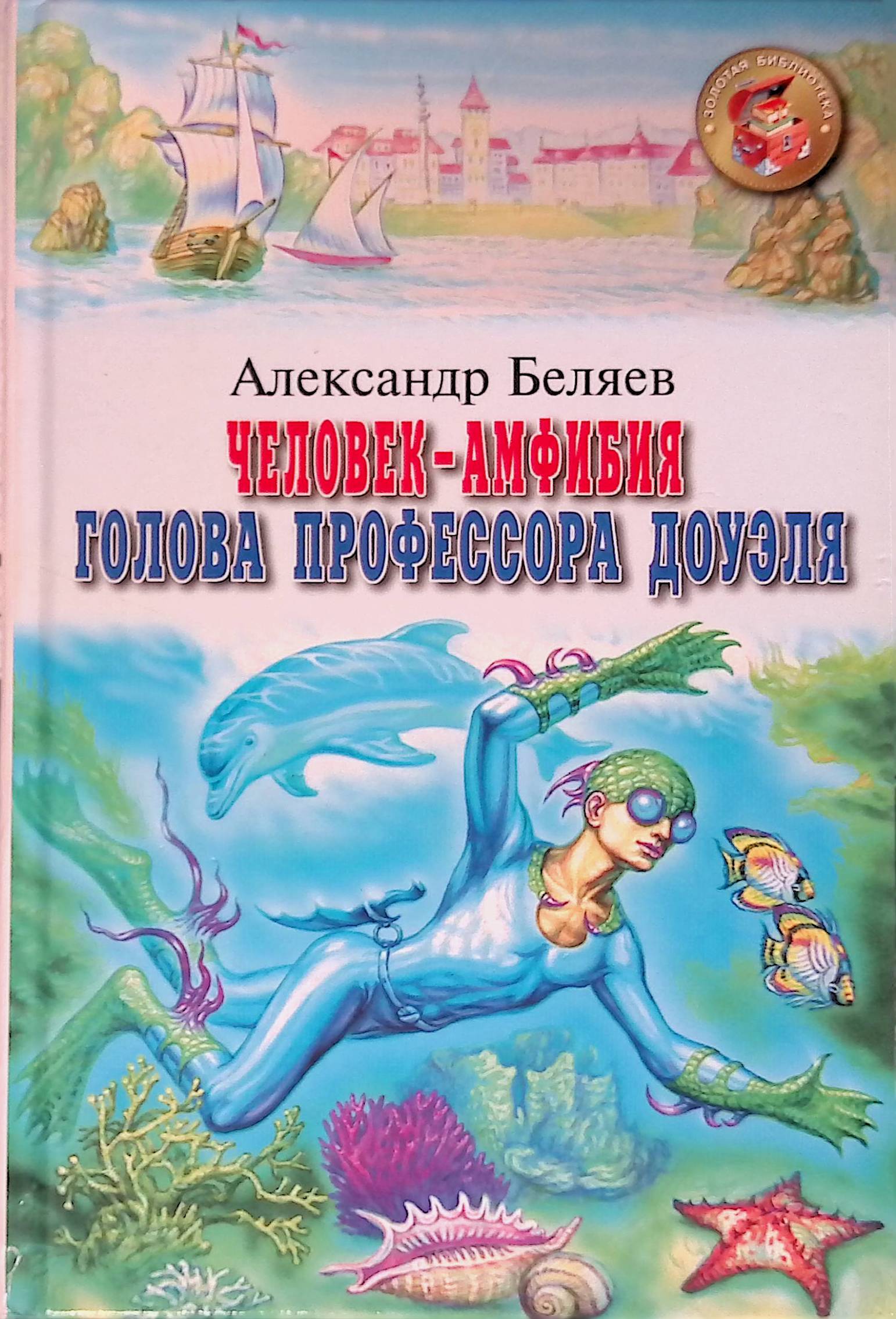 Обложка книги человек амфибия