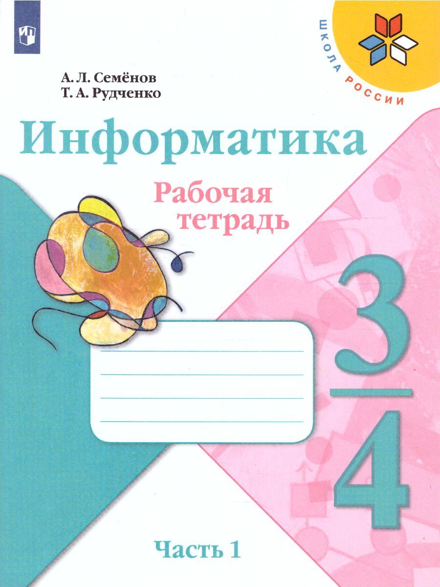 Информатика. 3-4 классы. Рабочая тетрадь. Часть 1 | Рудченко Татьяна  Александровна, Семенов Алексей Львович - купить с доставкой по выгодным  ценам в интернет-магазине OZON (583631278)