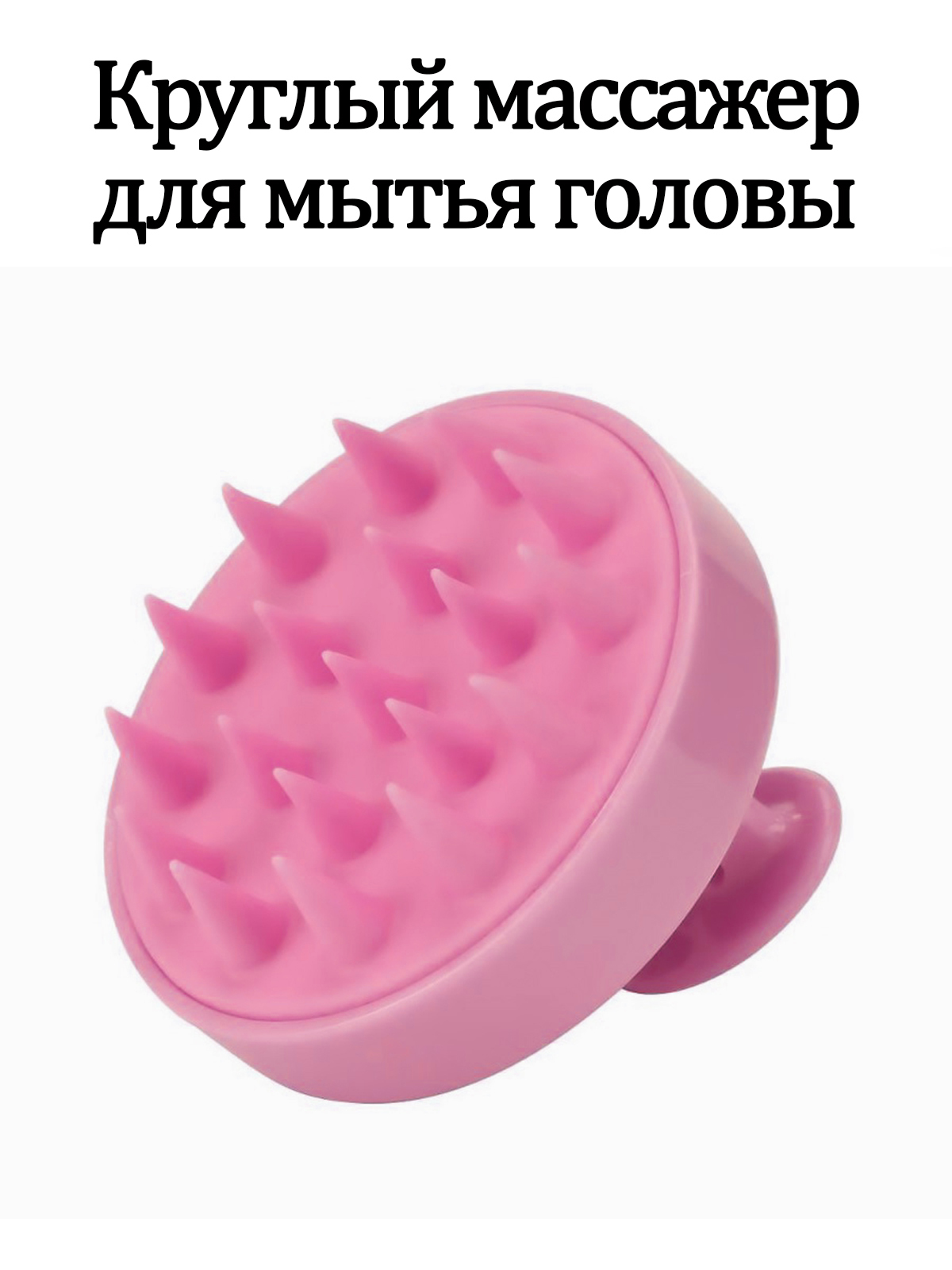 Круглая массажная. Массажная щетка для мытья головы. Массажер для мытья головы. Массажер для головы розовый. Массажер круглый.