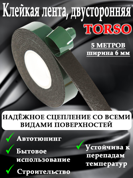 Клейкая лента TORSO, двусторонняя, 6 мм х 5 м