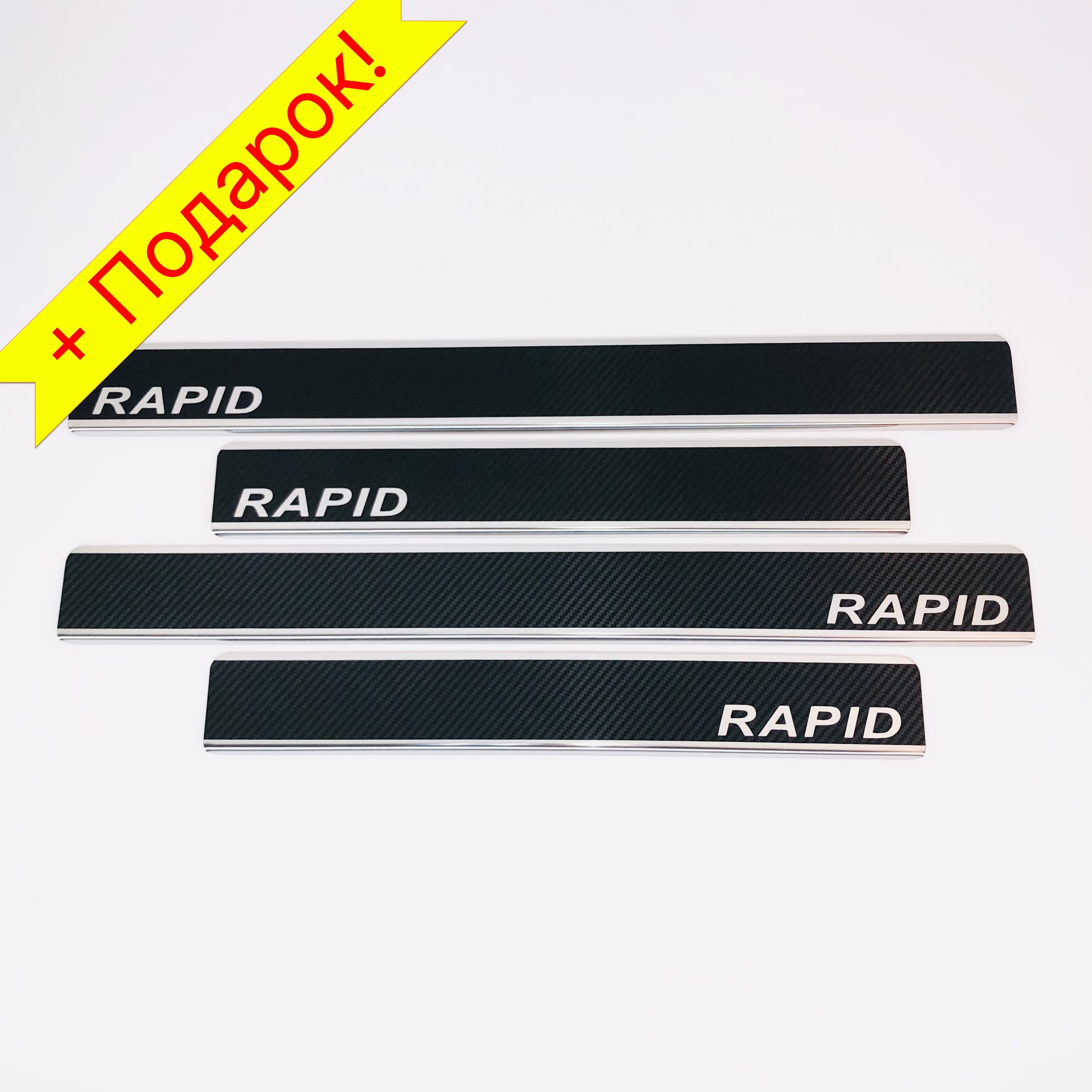 Rapid inox. Накладки на пороги шкода рапид. накладки на пороги skoda rapid из нержавеющей стали (комп 8шт.) штамп. эластичные накладки на пороги рапид. накладки на пороги шкода фабия 2.