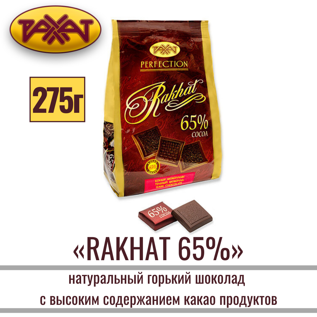 Шоколад Рахат Горький