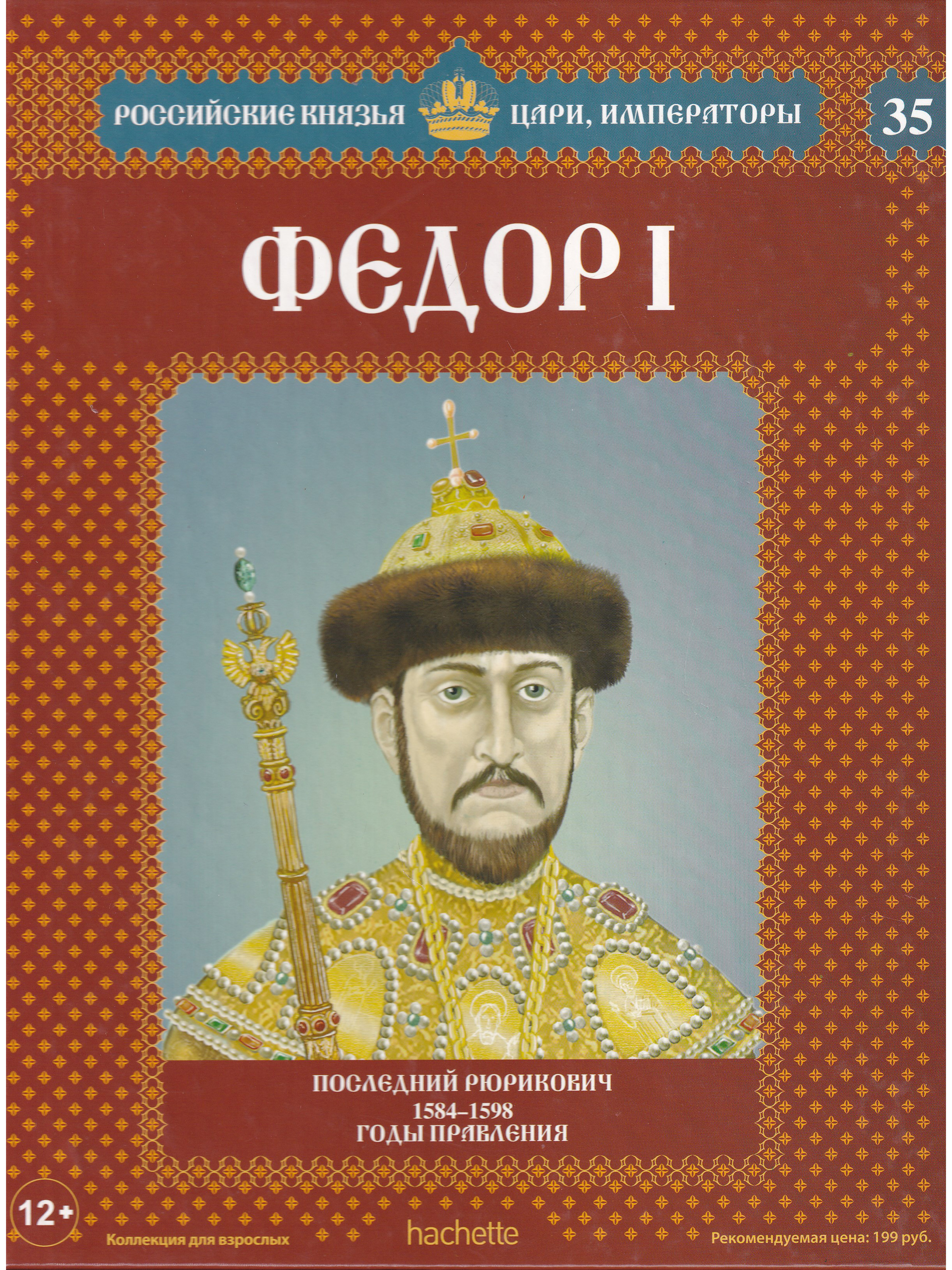 Царь иванович. Фёдор i Иванович 1584-1598. Царь фёдор Иоаннович 1584-1598. Борис Годунов серия российские князья. Цари, Императоры. Российские князья цари Императоры Hachette.