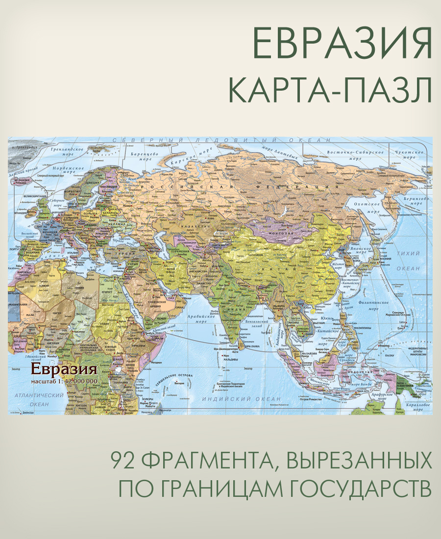 Евразия карта пазл, фрагменты по странам, развивающая головоломка для  детей, 