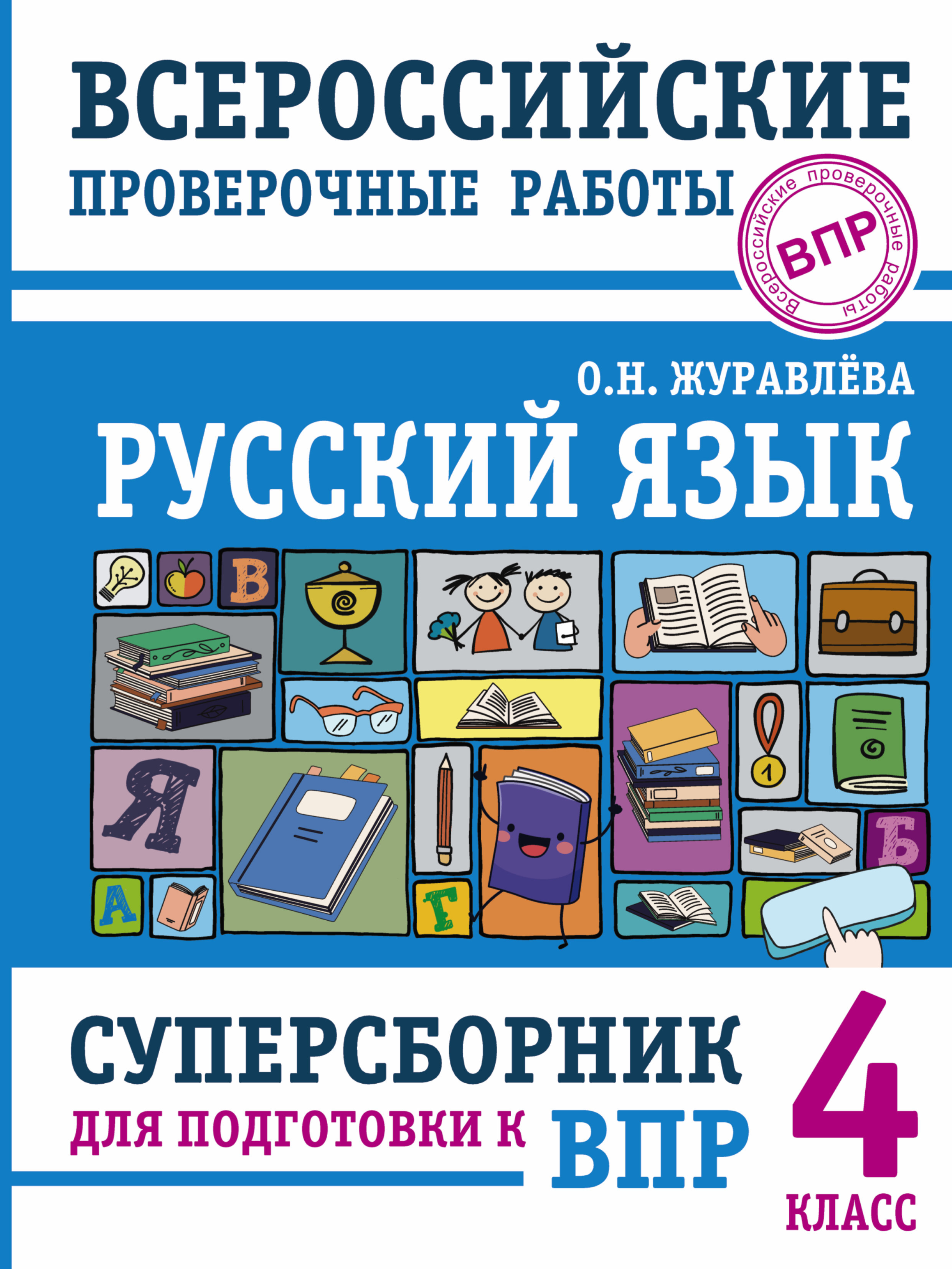 Русский язык. Суперсборник для подготовки к Всероссийским проверочным  работам. 4 класс | Журавлева Ольга Николаевна - купить с доставкой по  выгодным ценам в интернет-магазине OZON (588416691)