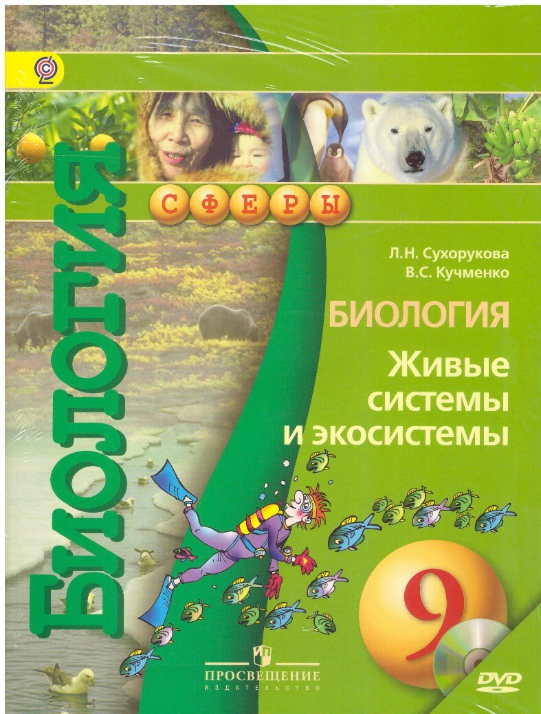 Учебник по биологии класс. Учебник по биологии 9 класс Сухорукова. Биология 9 класс учебник Просвещение. Учебник Сухорукова Кучменко 9 класс. Биология 9 класс учебник ФГОС.