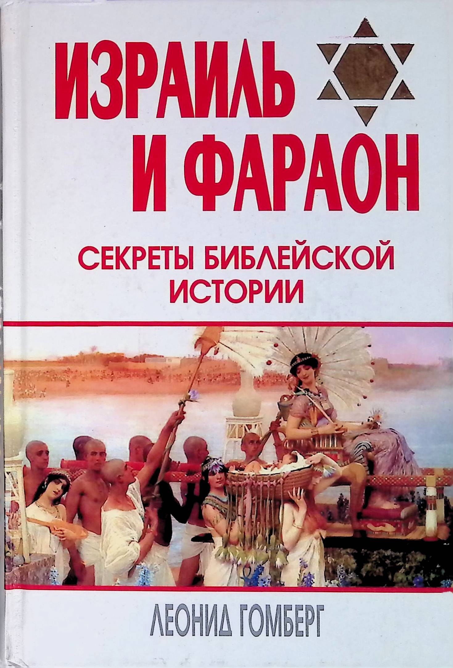 Книга тайны библии. Израиль книги. Гомберг Леонид Ефимович. Краткая история Израиля книга. Фараон секрет настоящих мужчин.