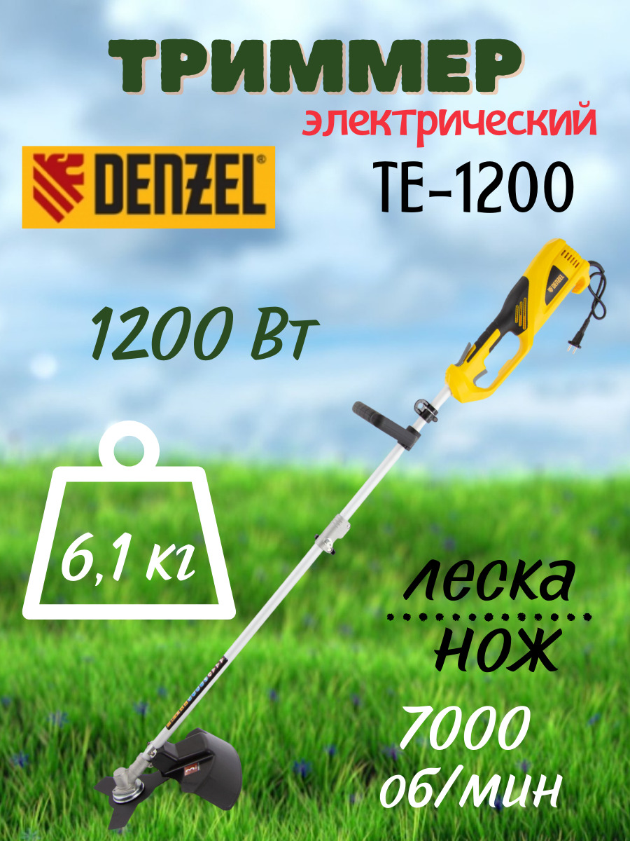 Триммер электрический TE-1200 Denzel/ Разборная штанга/для газона, для .