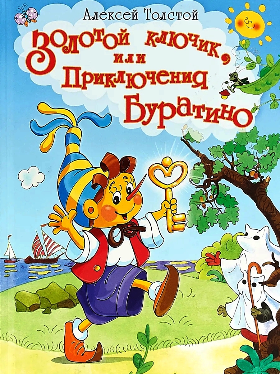 Книга буратино с картинками