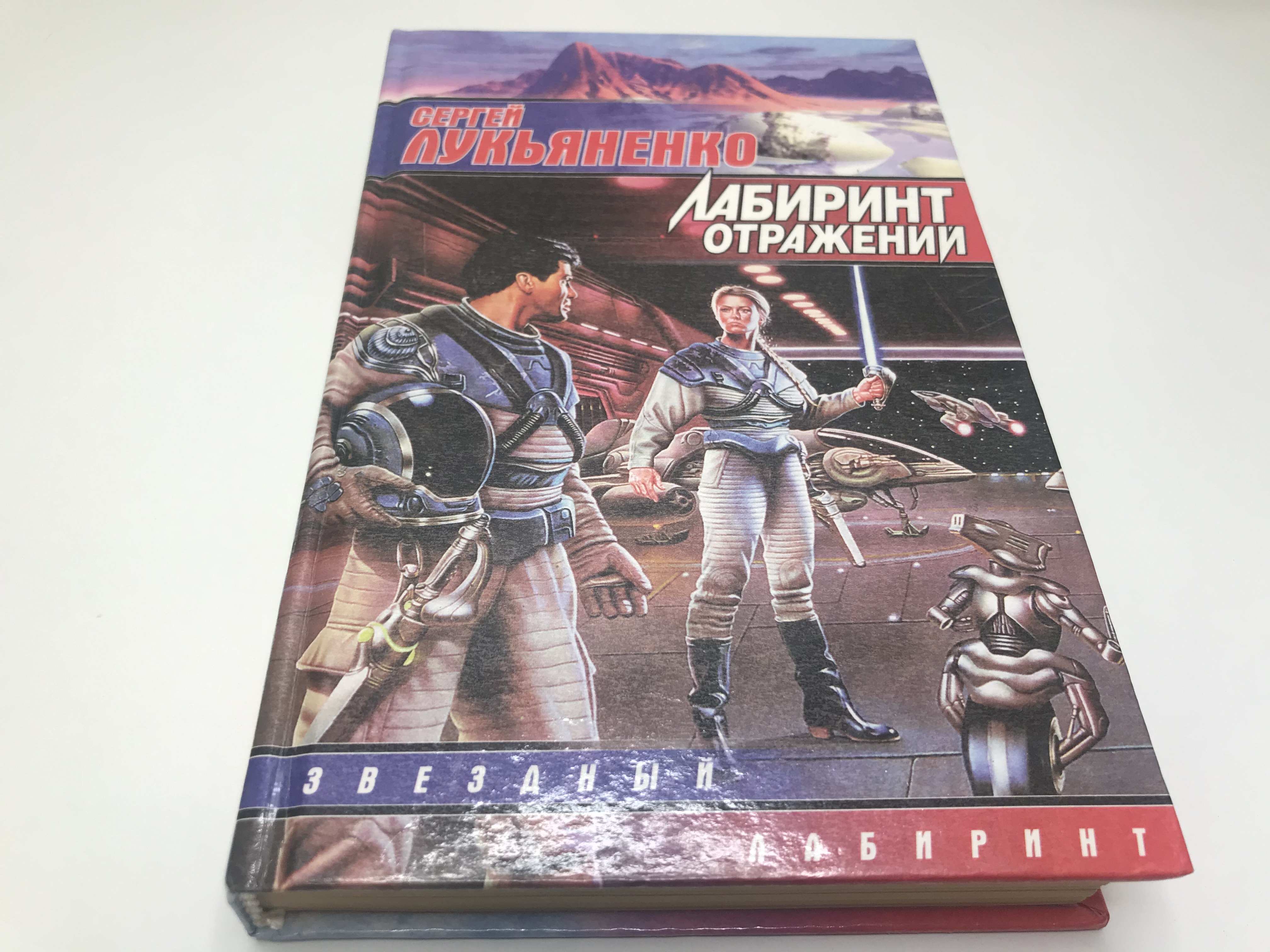 Лабиринт отражения лукьяненко читать. Лабиринт отражений книга. лабиринт отражений лукьяненко.