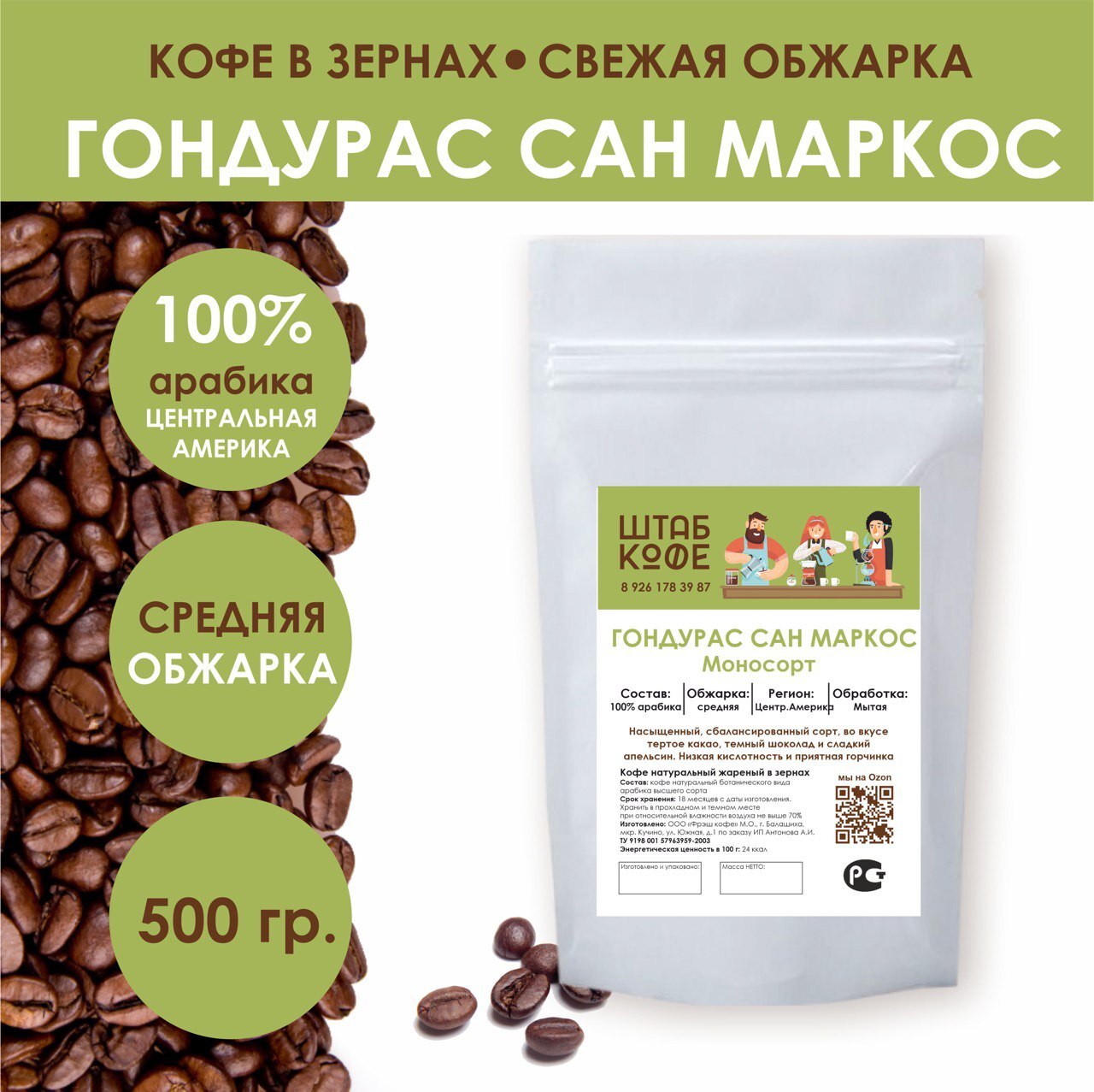 Кофе в зернах Гондурас Сан Маркос, свежая обжарка 100% арабика, Штаб Кофе,  500 г - купить с доставкой по выгодным ценам в интернет-магазине OZON  (180366876)