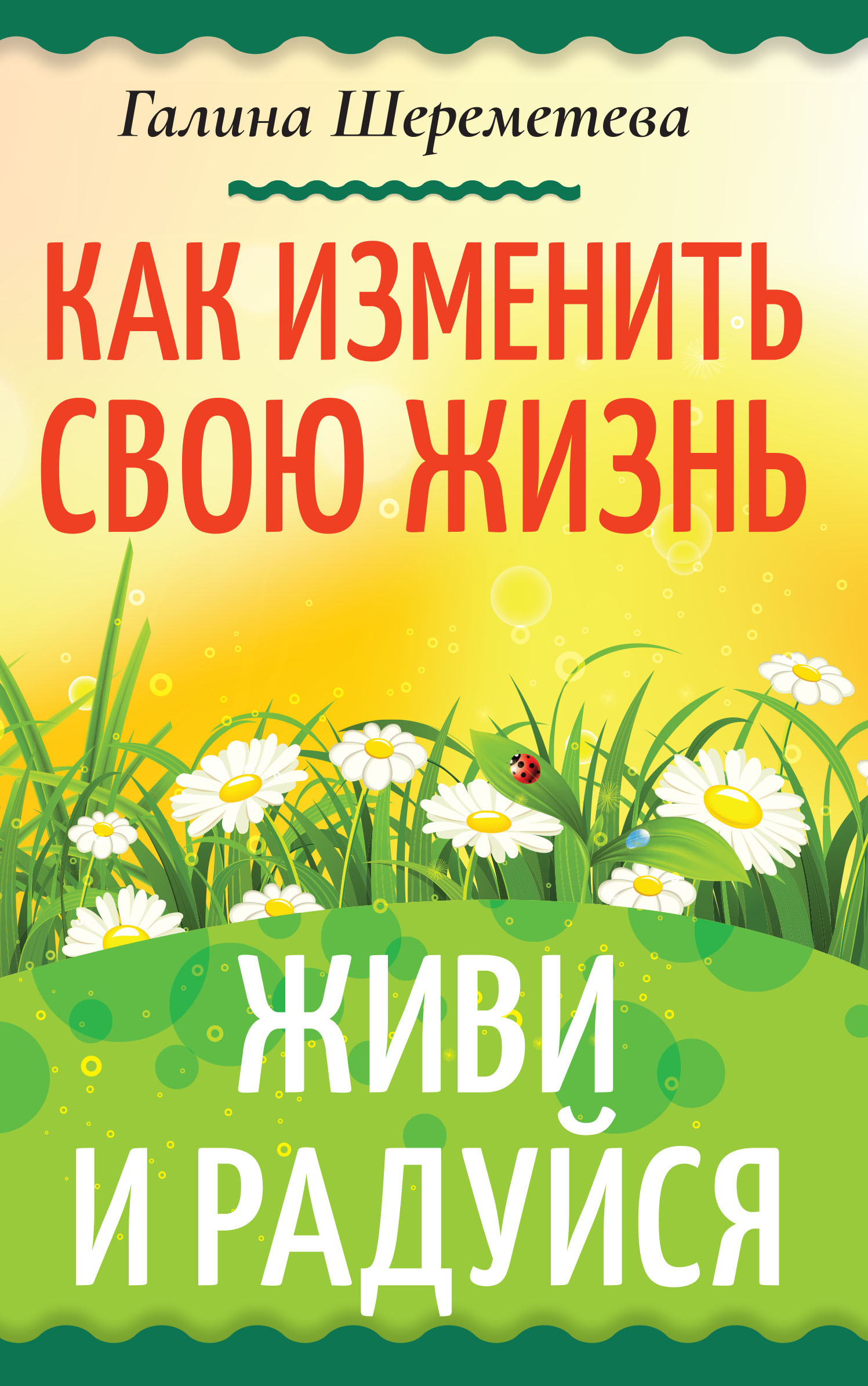 Живи и радуйся жизни картинки