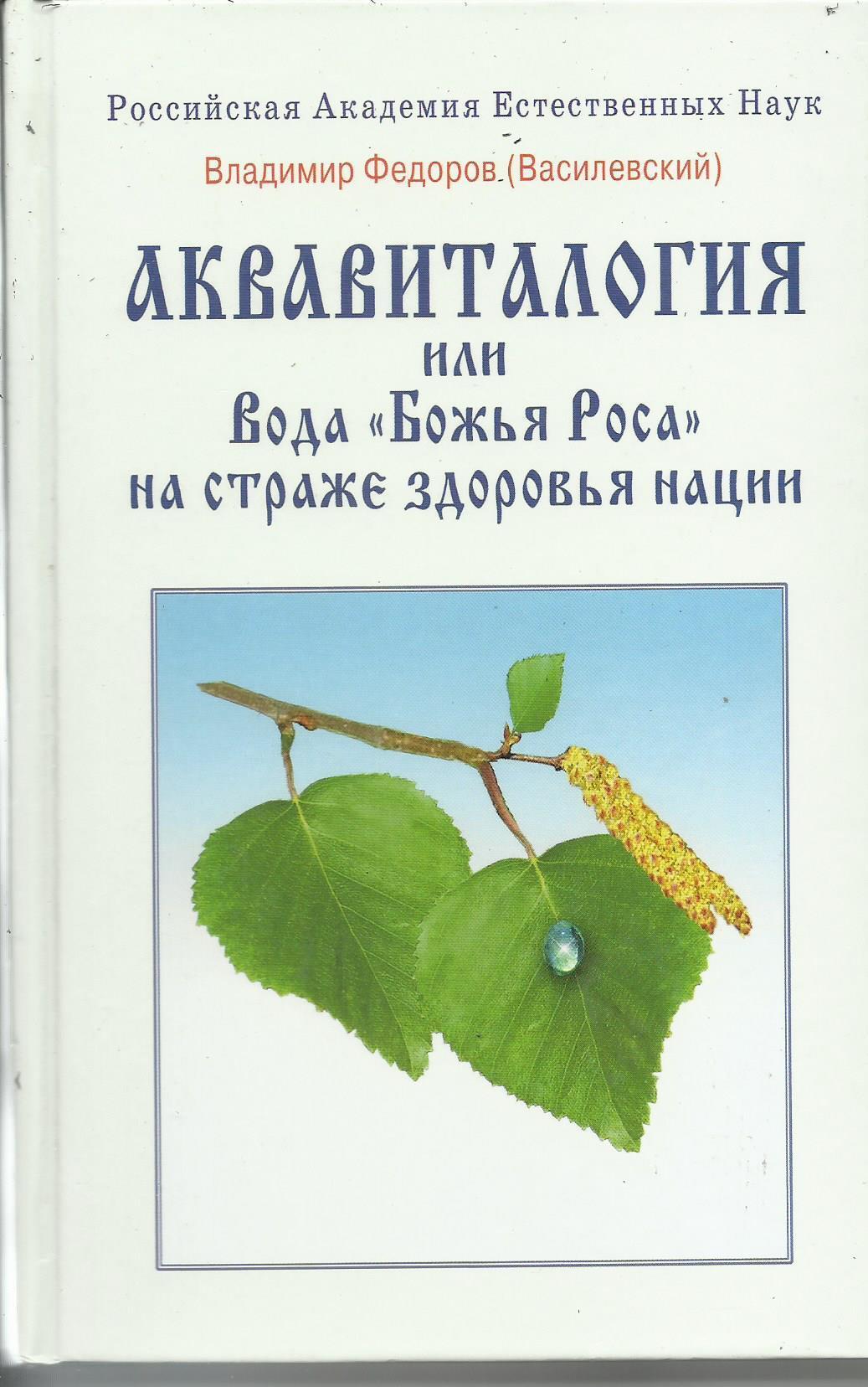 Божья роса. Вода Божья роса. Вода Божья роса купить. Академик в.в. Федоров вода Божья роса. Состав воды Божья роса.