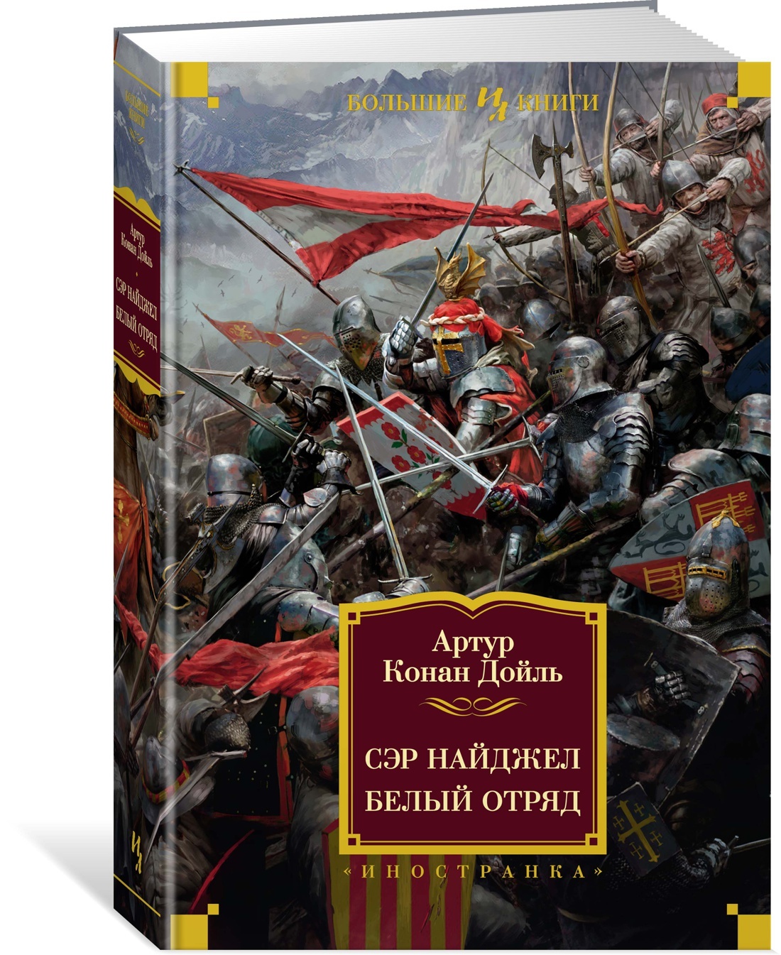 Белый отряд. Сэр Найджел белый отряд книга. Исторический Роман сэр Найджел. Белый отряд. Сэр Найджел белый отряд Дойль а. Артур Конан Дойл 