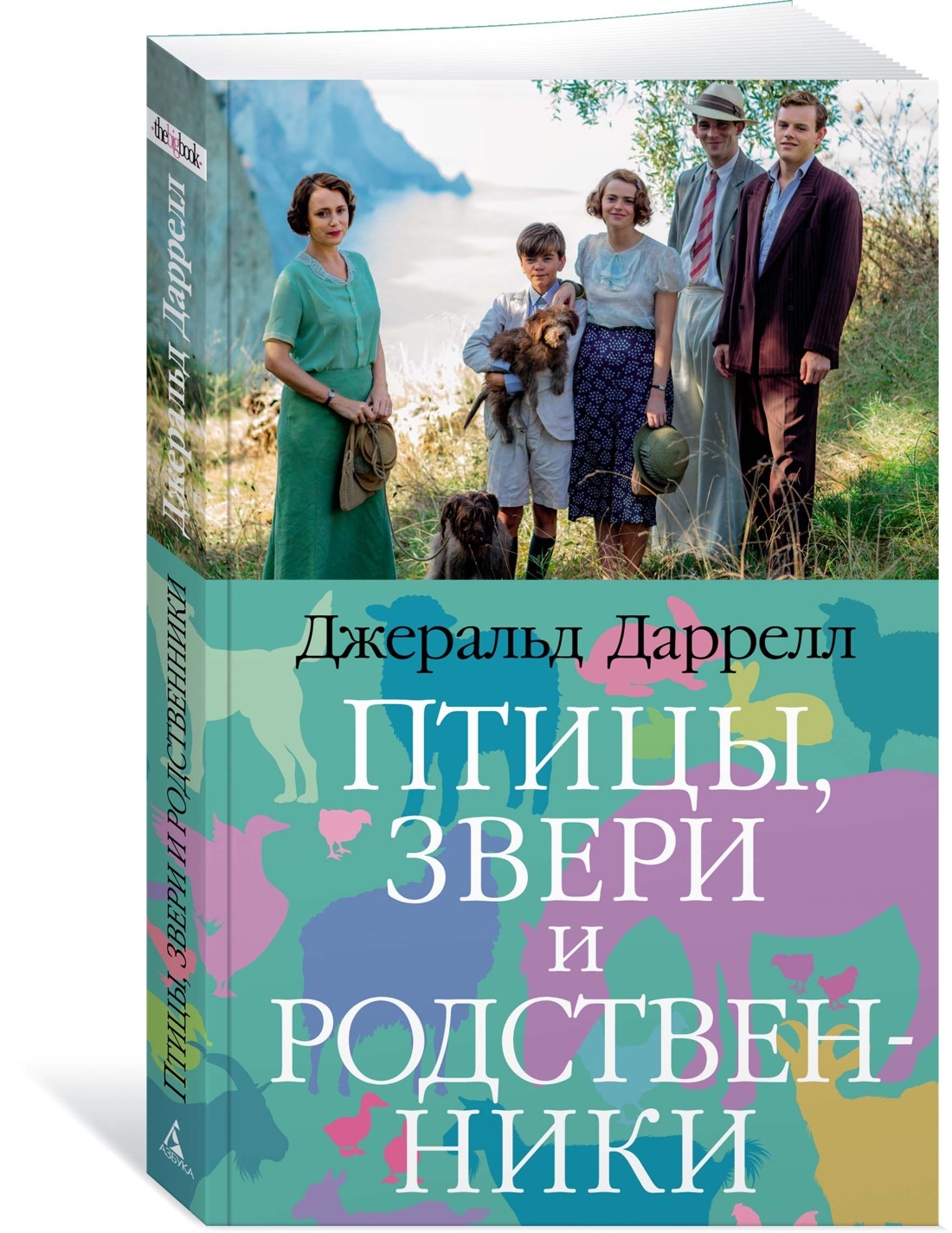 Даррелл Джеральд Моя Семья и Другие Родственники – купить в  интернет-магазине OZON по низкой цене