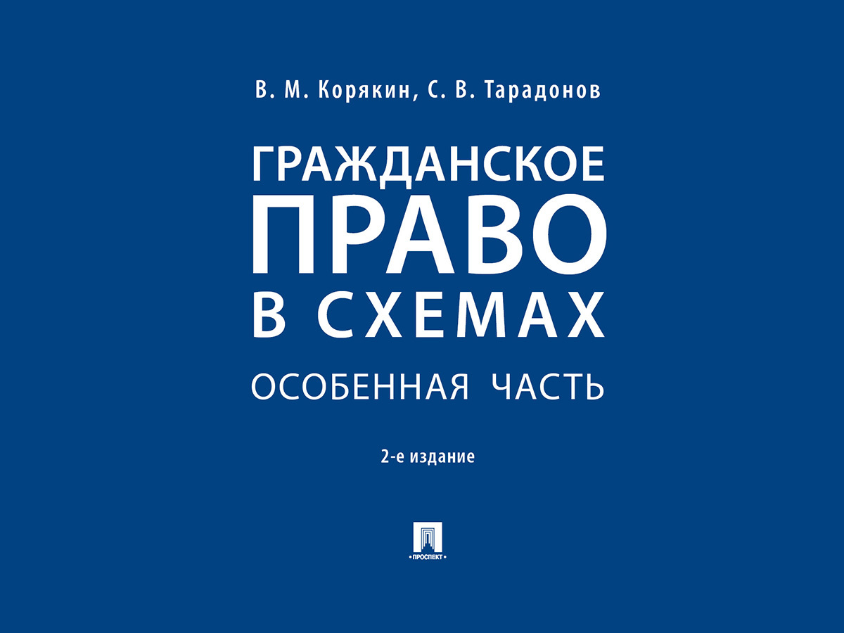 Корякин гражданское право в схемах особенная часть