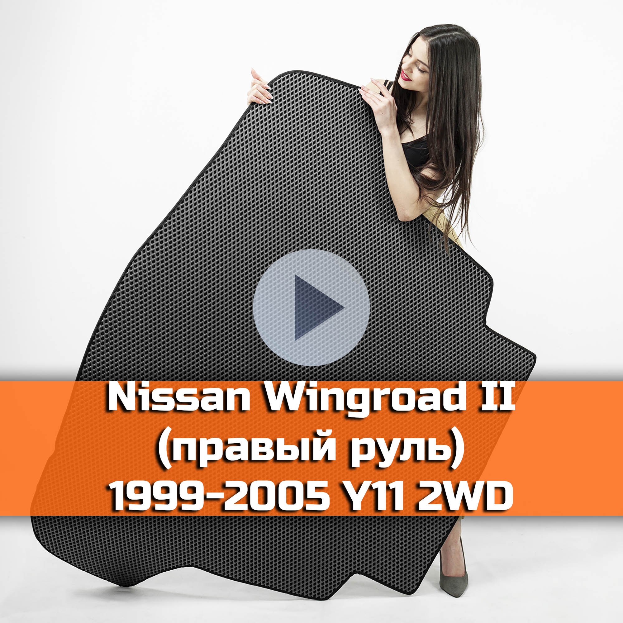 КоврикEVAвбагажникдляNissanWingroadIIправыйруль(Y112WD)1999-2005.Ева(Эва)автоковриквбагажникнаНиссан(Нисан)Вингроад2РомбСерыйсчернойокантовкой