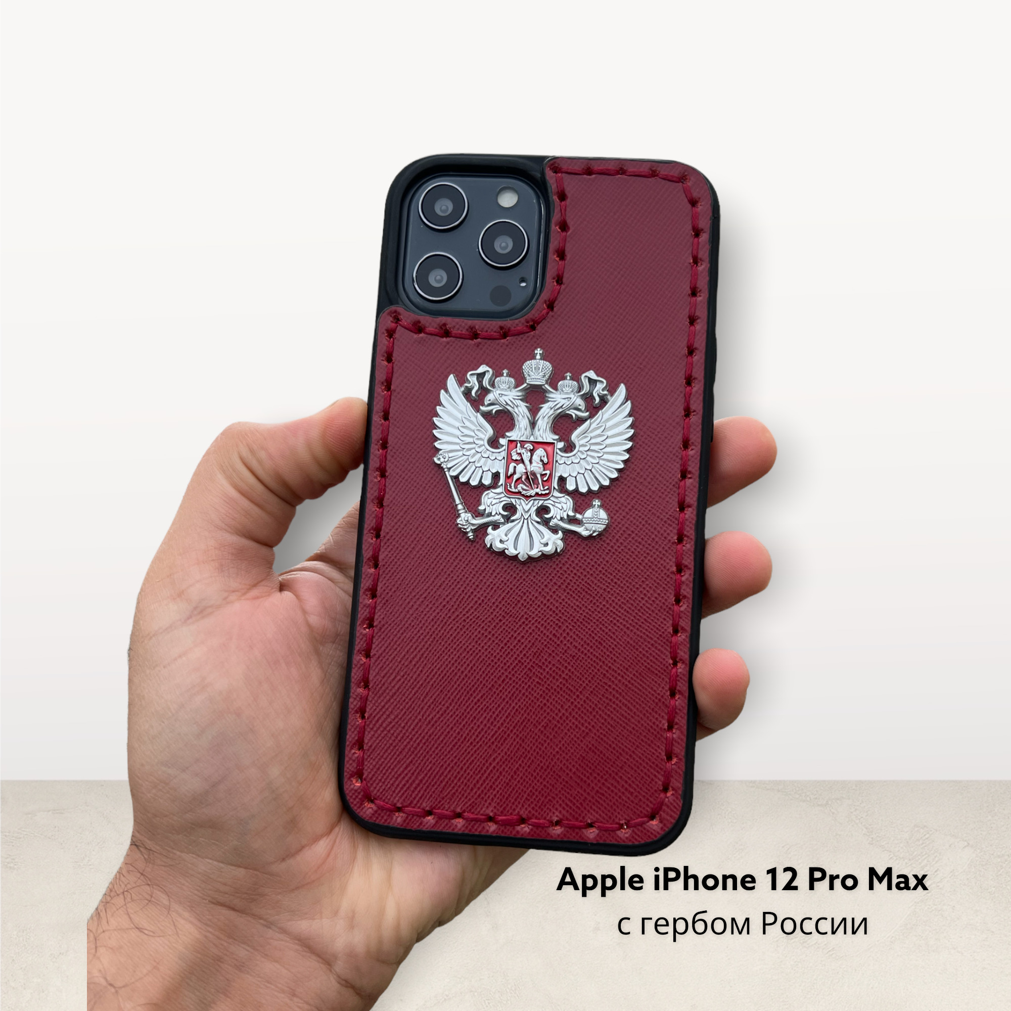 Кожаный чехол на iPhone 12 Pro Max с гербом России - купить с доставкой по  выгодным ценам в интернет-магазине OZON (595569855)