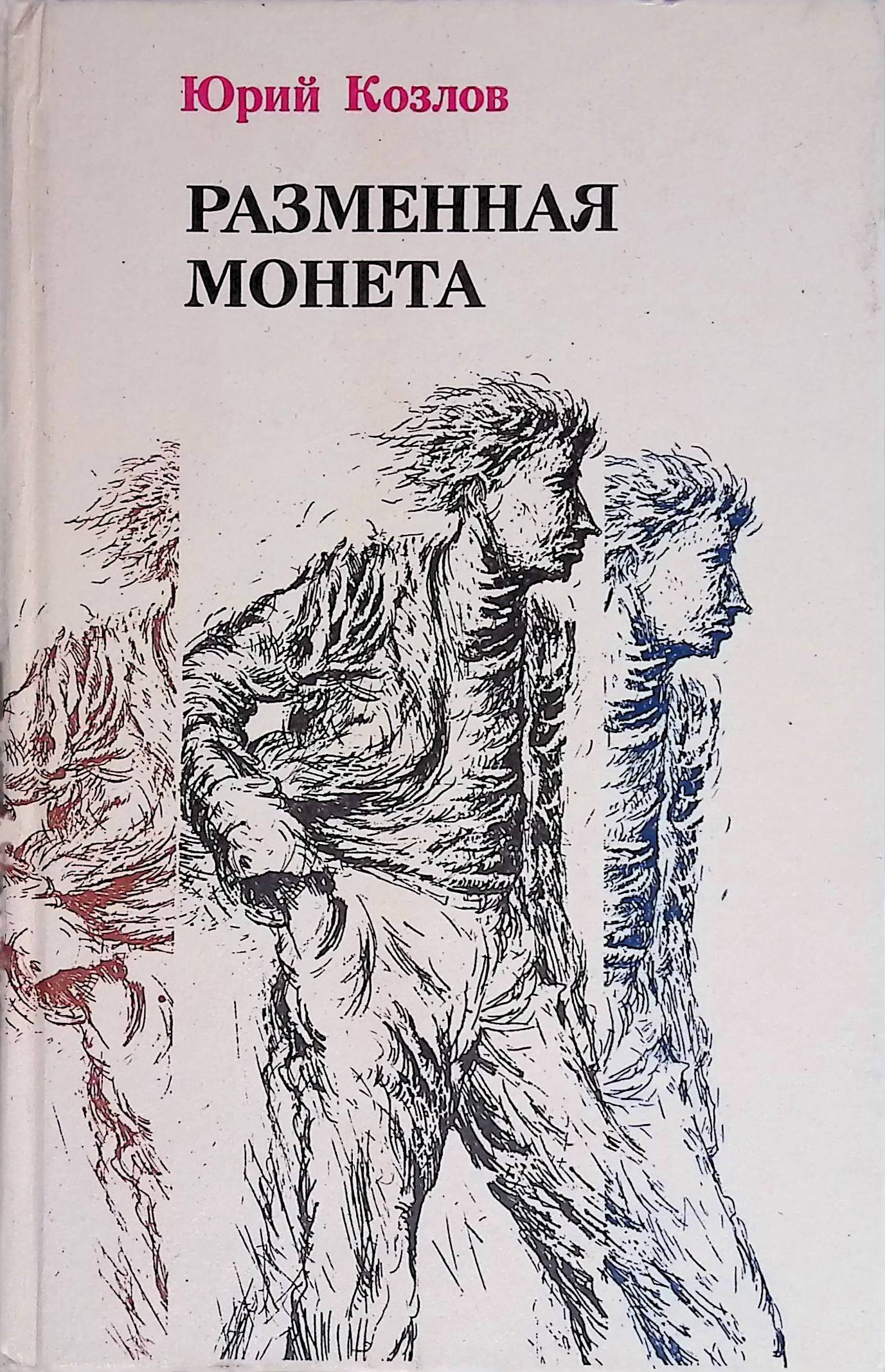 Слушать аудиокнигу человек. Юрий Козлов. Разменная монета. Козлов Юрий Вильямович писатель. Вильям Козлов Сократ мой друг. Юрий Андреевич Козлов книги.