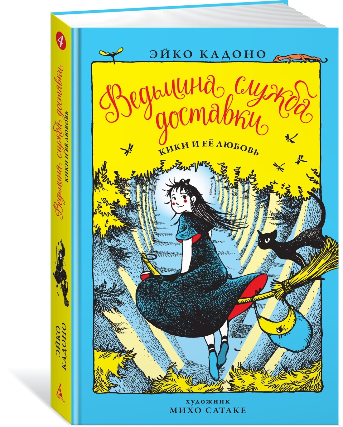 Ведьмина служба доставки. Кн.4. Кики и её любовь | Кадоно Эйко - купить с  доставкой по выгодным ценам в интернет-магазине OZON (150141043)