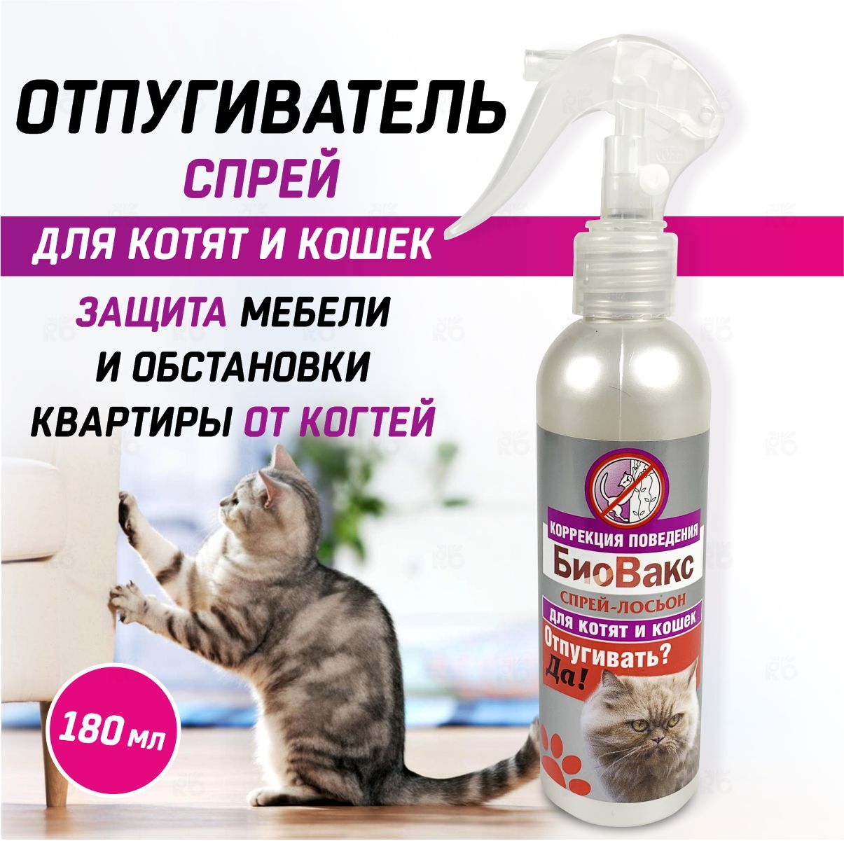 Отпугивающий спрей для кошек