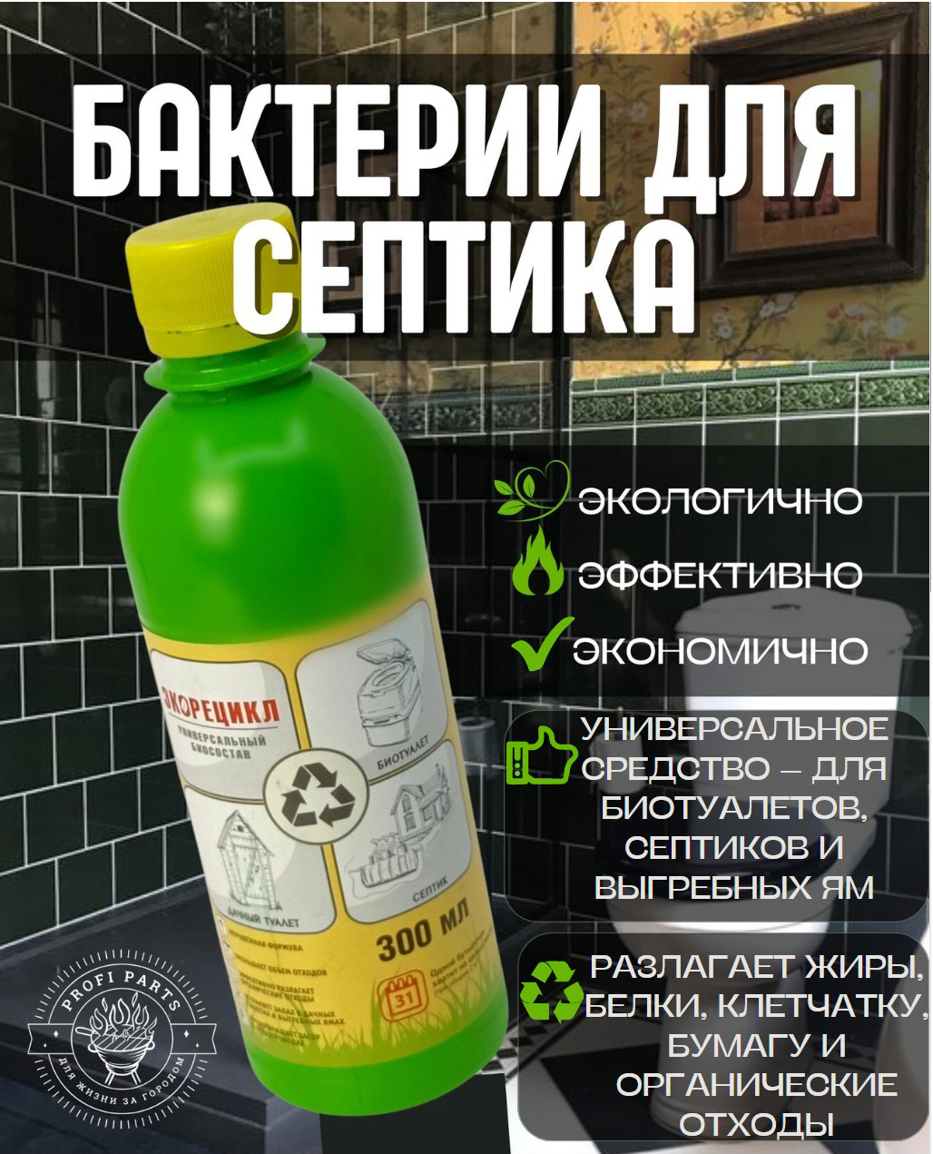 Бактерии Для Септика Леруа Купить