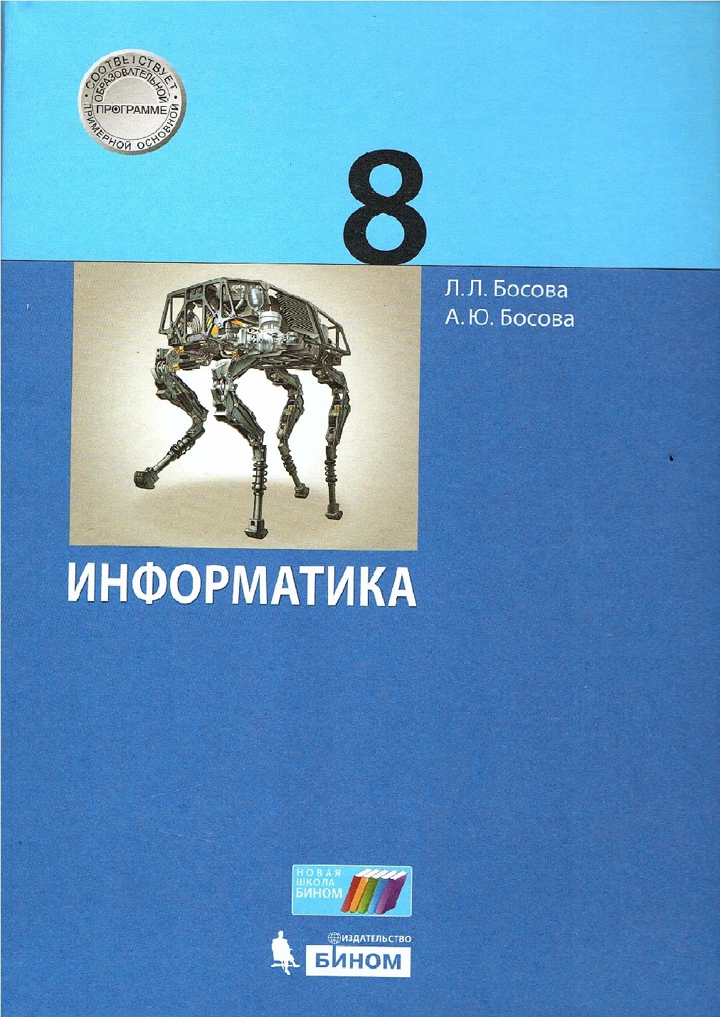 Босова Л.Л. Информатика 8 класс Учебник (Бином) | Босова Людмила  Леонидовна, Босова Анна Юрьевна - купить с доставкой по выгодным ценам в  интернет-магазине OZON (599843234)