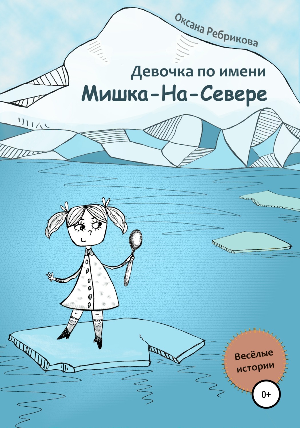 Девочка с севера год. Девочка с севера девочка. девочка с севера слова. девочка с севера текст. девочка севера читать полностью.