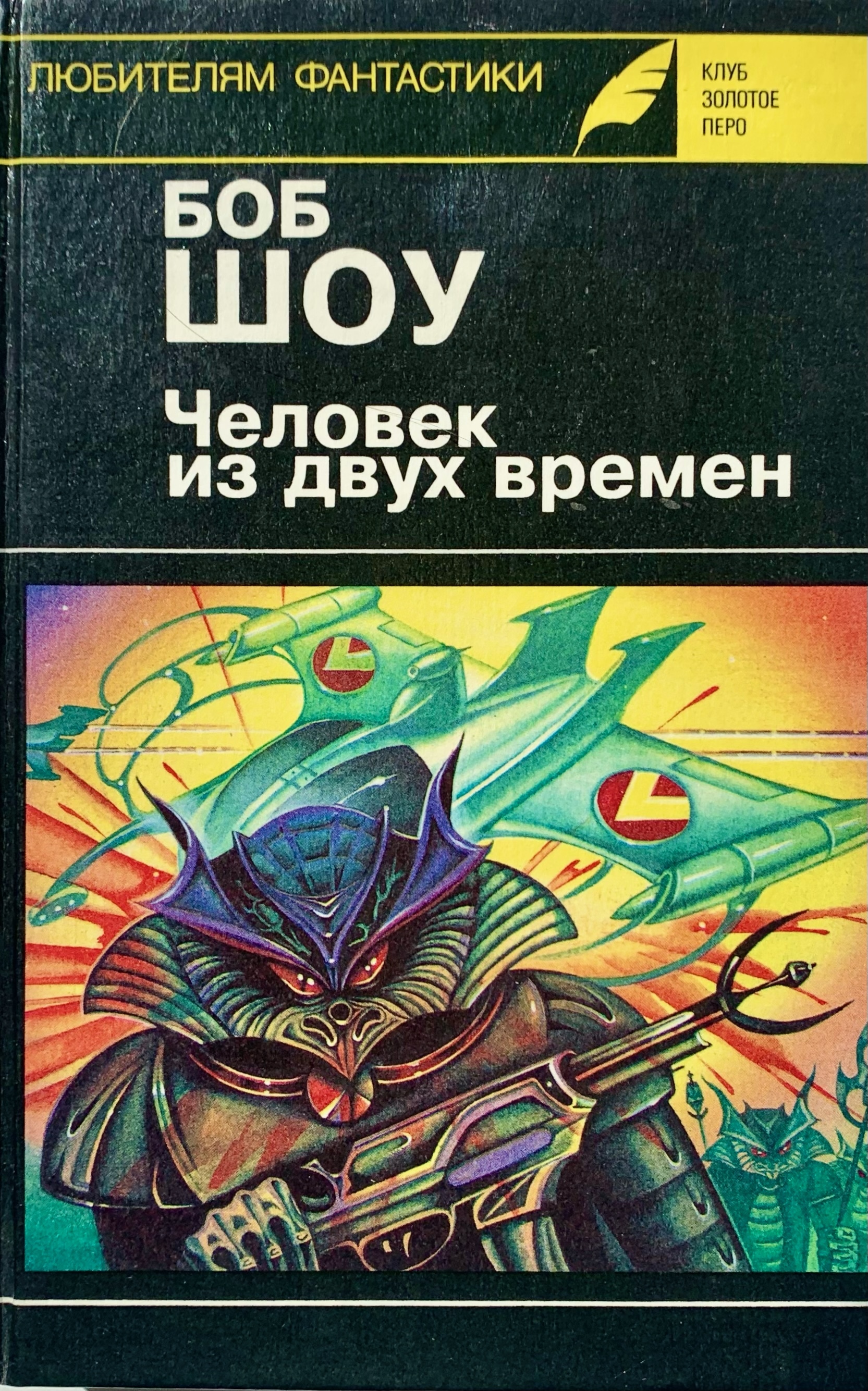 Книга человек время. Боб шоу книги. Боб шоу человек из двух времен. Сайт шоу Боб. Боб шоу корабль странников.