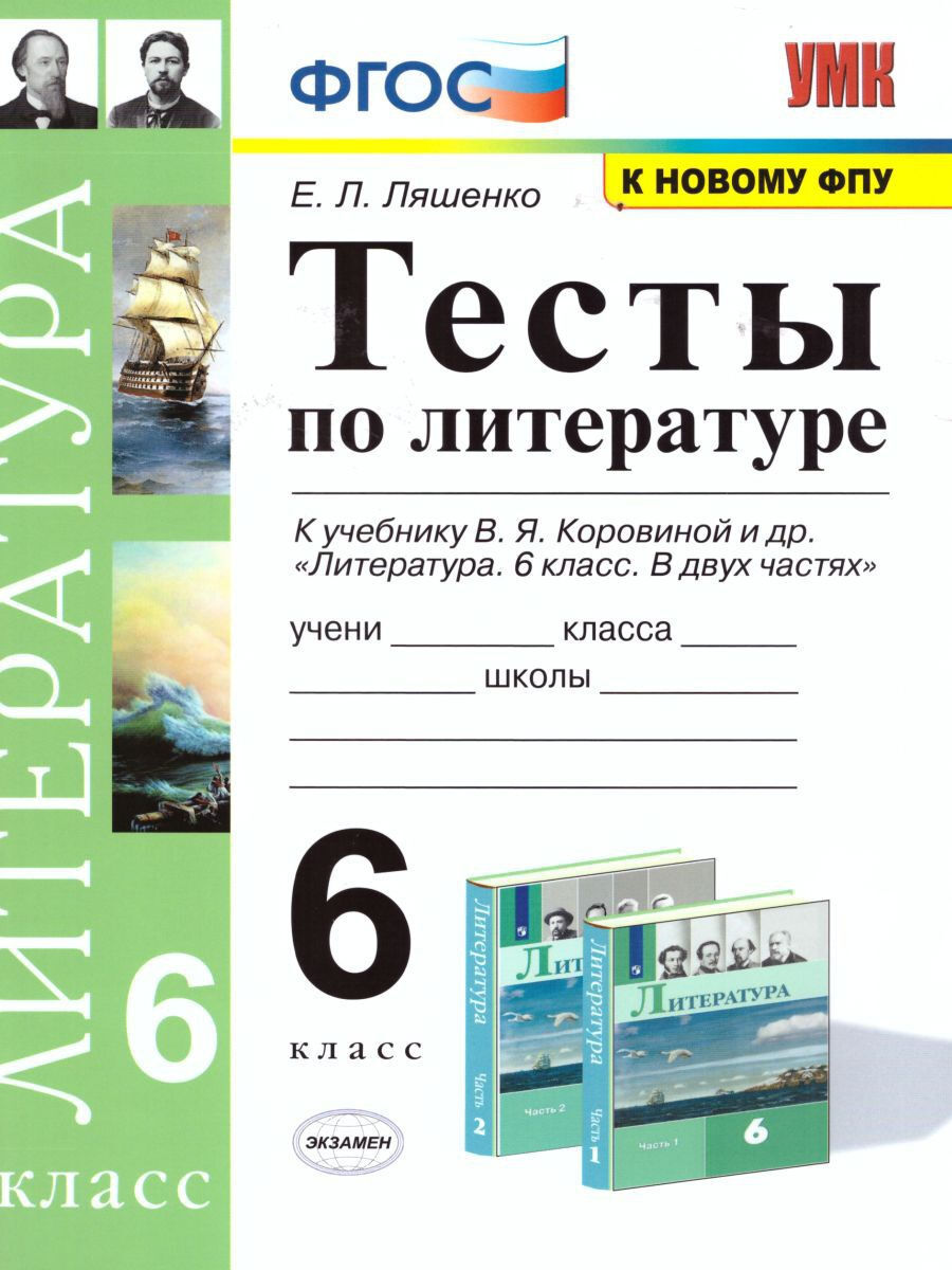 Литература 6 класс. Тесты ФГОС | Ляшенко Елена Леонидовна