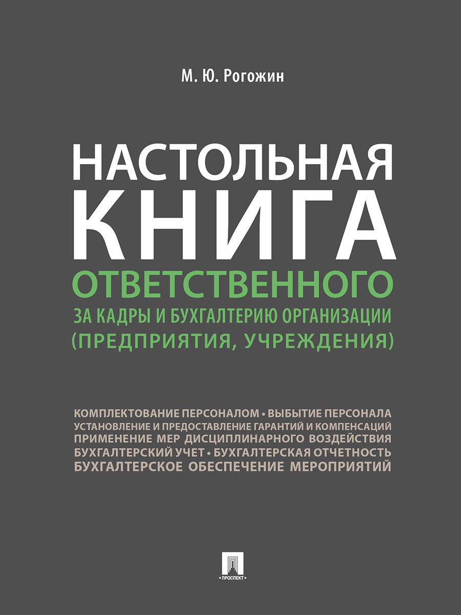 Настольная книга ответственного за кадры и бухгалтерию организации (предприятия, учреждения) | Рогожин Михаил Юрьевич