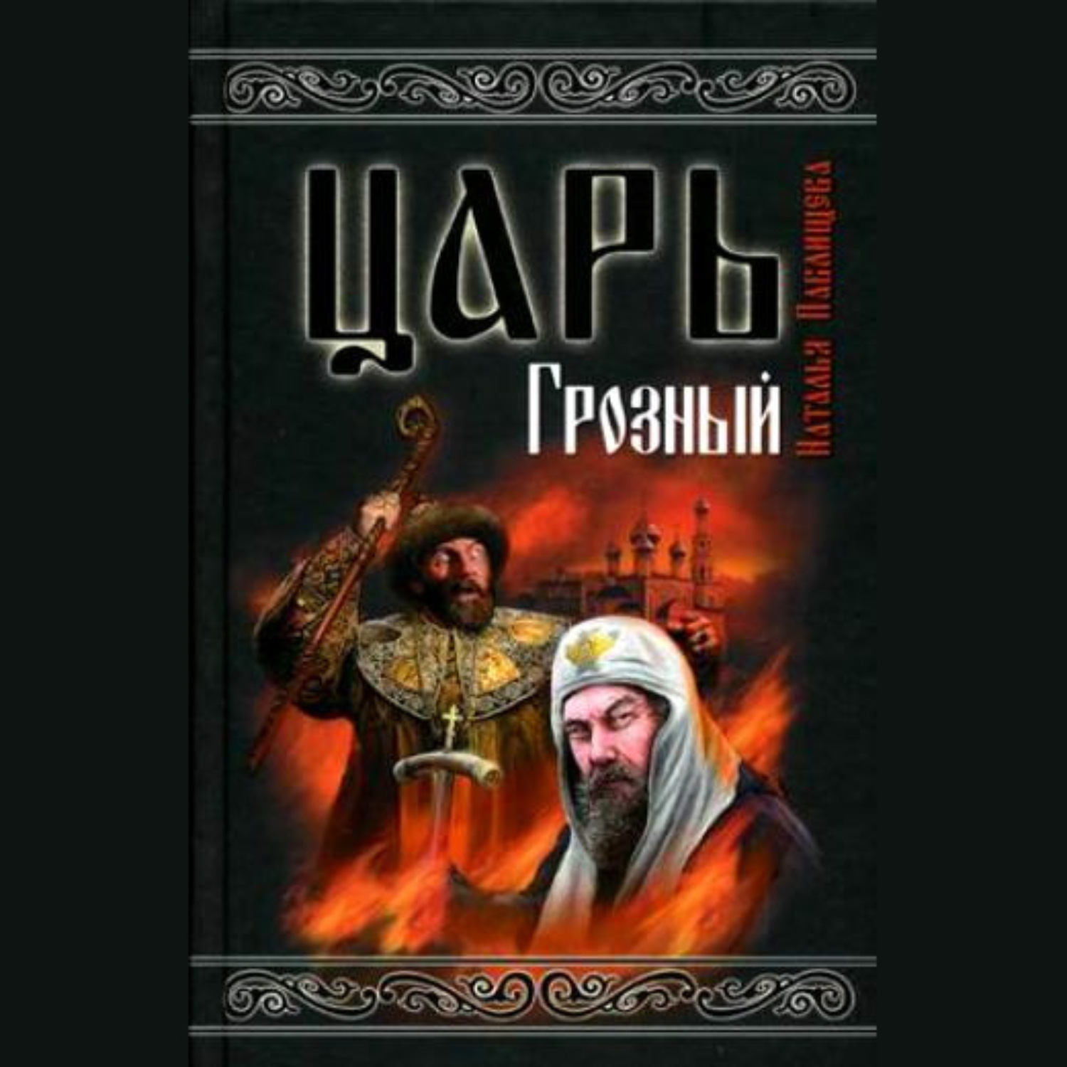 Аудиокнига царская коллекция. Аудиокнига кровь и пепел. Авторы Грозный.