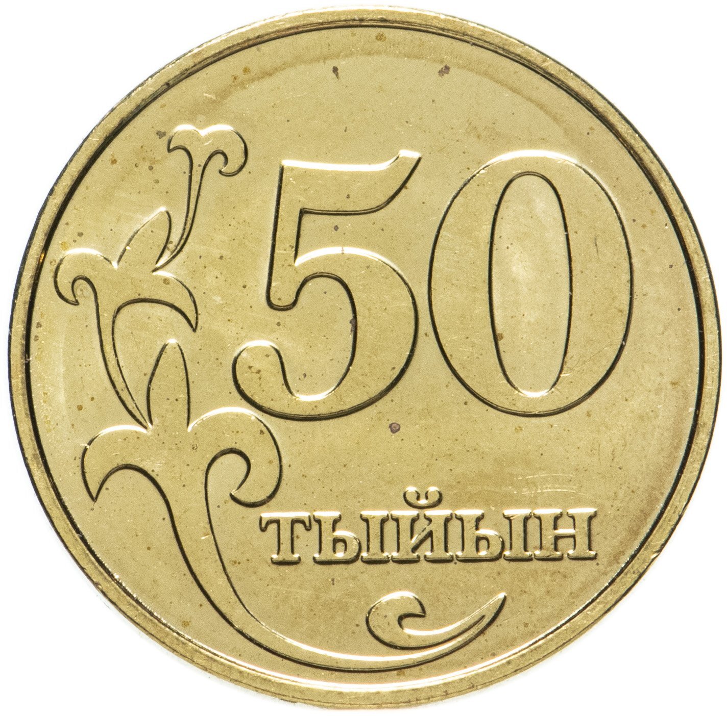 Кыргызстан 50. 1 Тыйын 1993 Киргизия. 50 Тыйын. 50 Тыйын 2008. Монета тыйын.