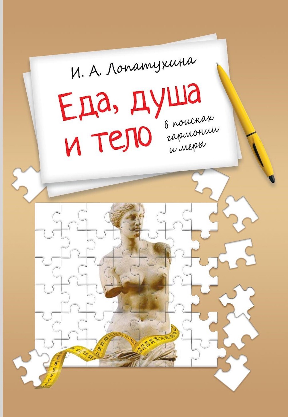 Лопатухина И.А. Еда, душа и тело: в поисках гармонии и меры | Лопатухина Ирина А.