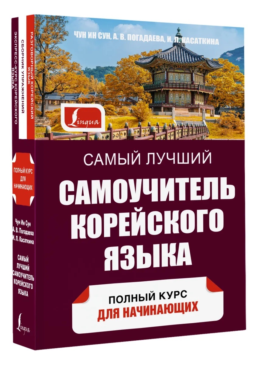 Самый лучший самоучитель корейского языка. | Касаткина И. Л., Чун Ин Сун -  купить с доставкой по выгодным ценам в интернет-магазине OZON (615642409)